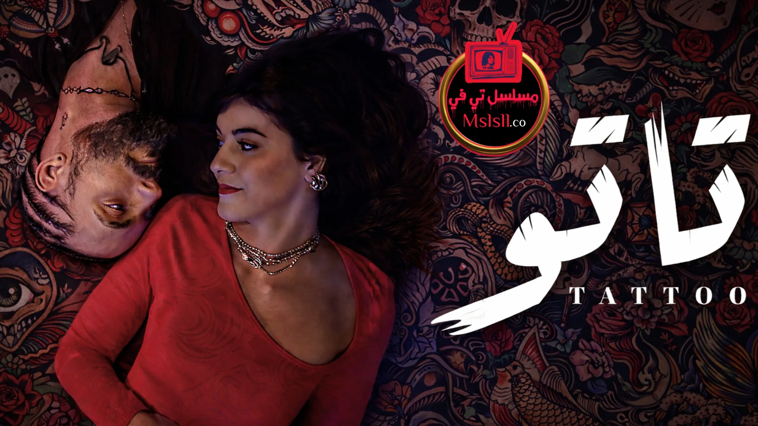 مسلسل تاتو الحلقة 16 السادسة عشر HD