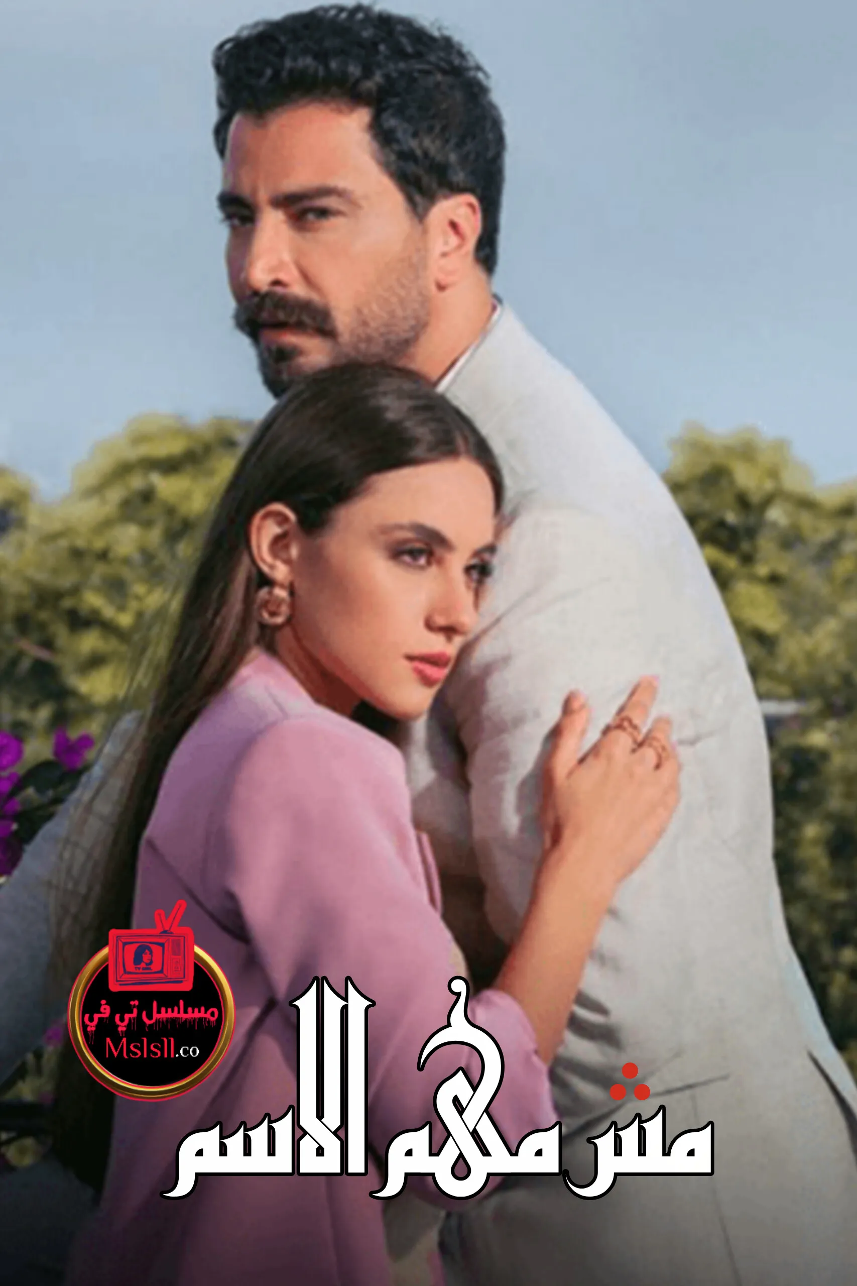 مسلسل مش مهم الاسم الحلقة 5 الخامسة