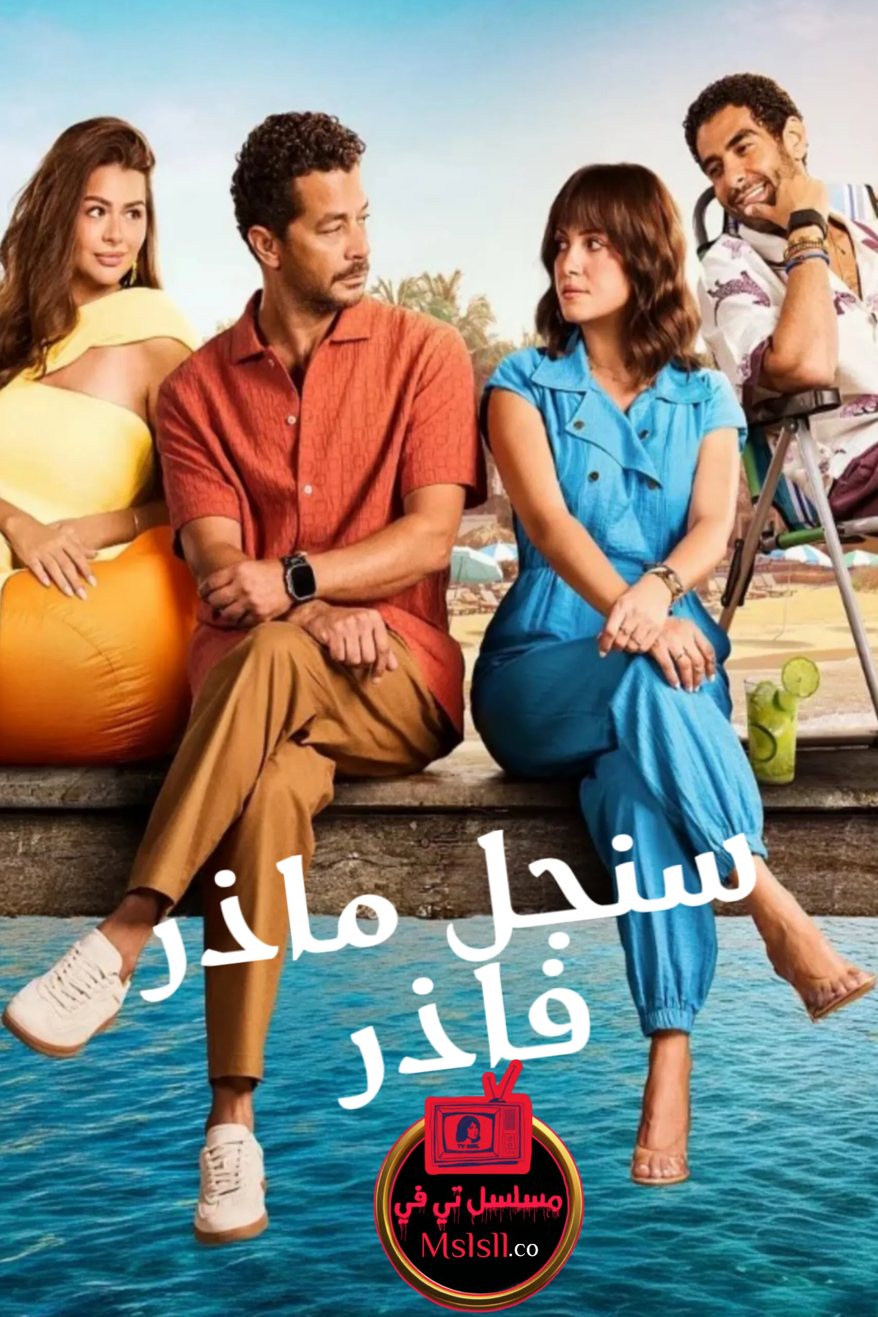 مسلسل سنجل ماذر فاذر الحلقة 1 الاولى