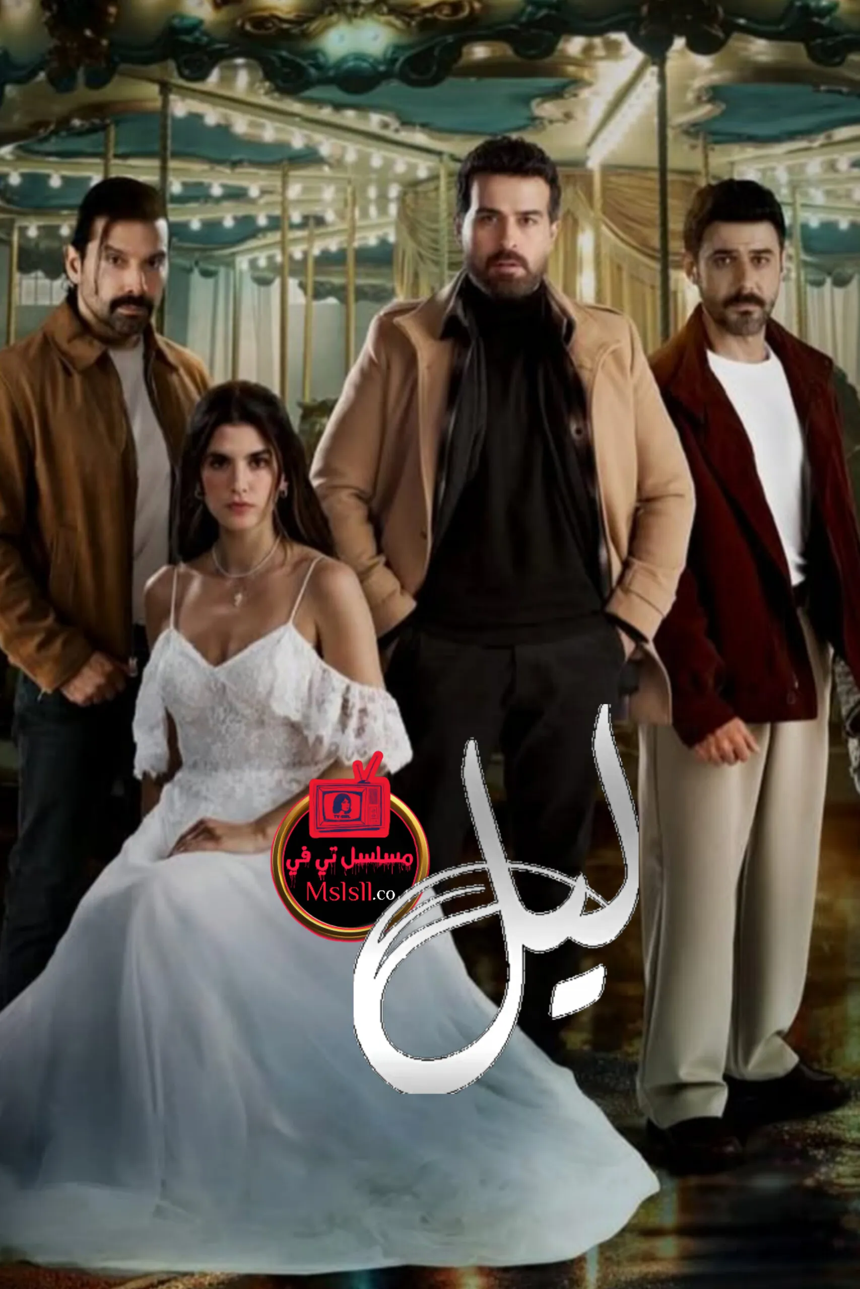 مسلسل ليل الحلقة 1 الاولى