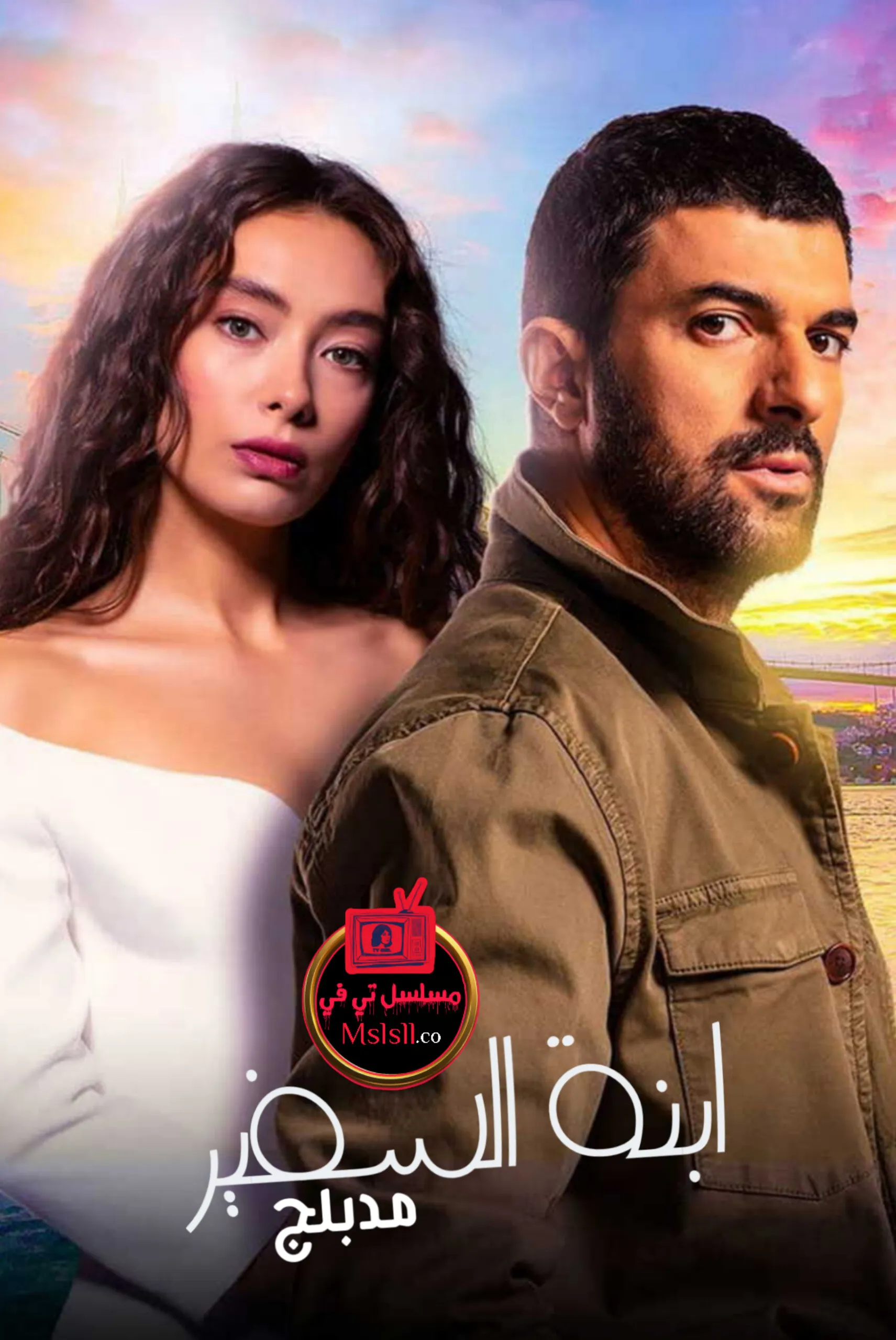 مسلسل ابنة السفير الحلقة 1 الاولى مدبلجة