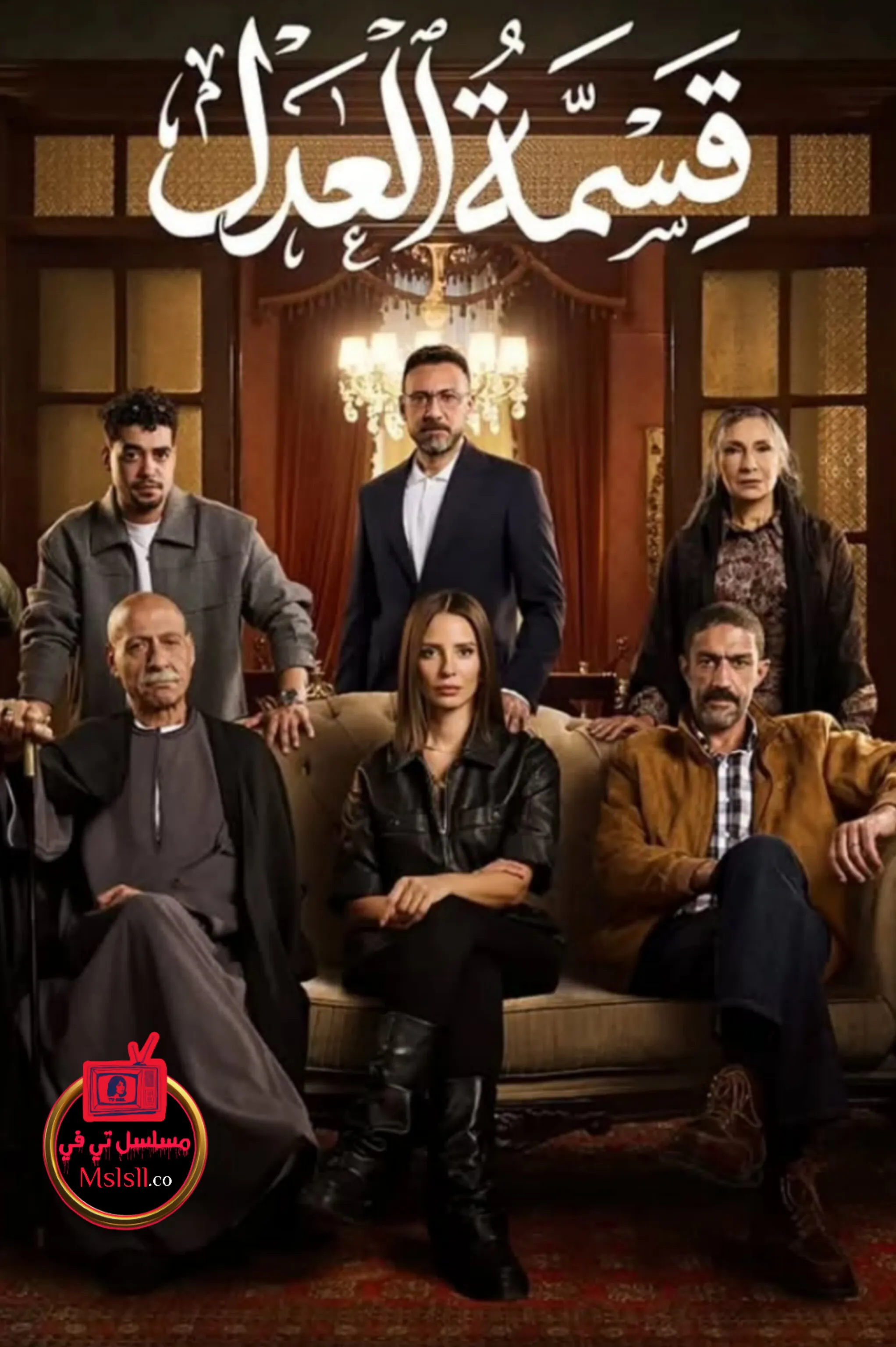 مسلسل قسمة العدل الحلقة 1 الاولى