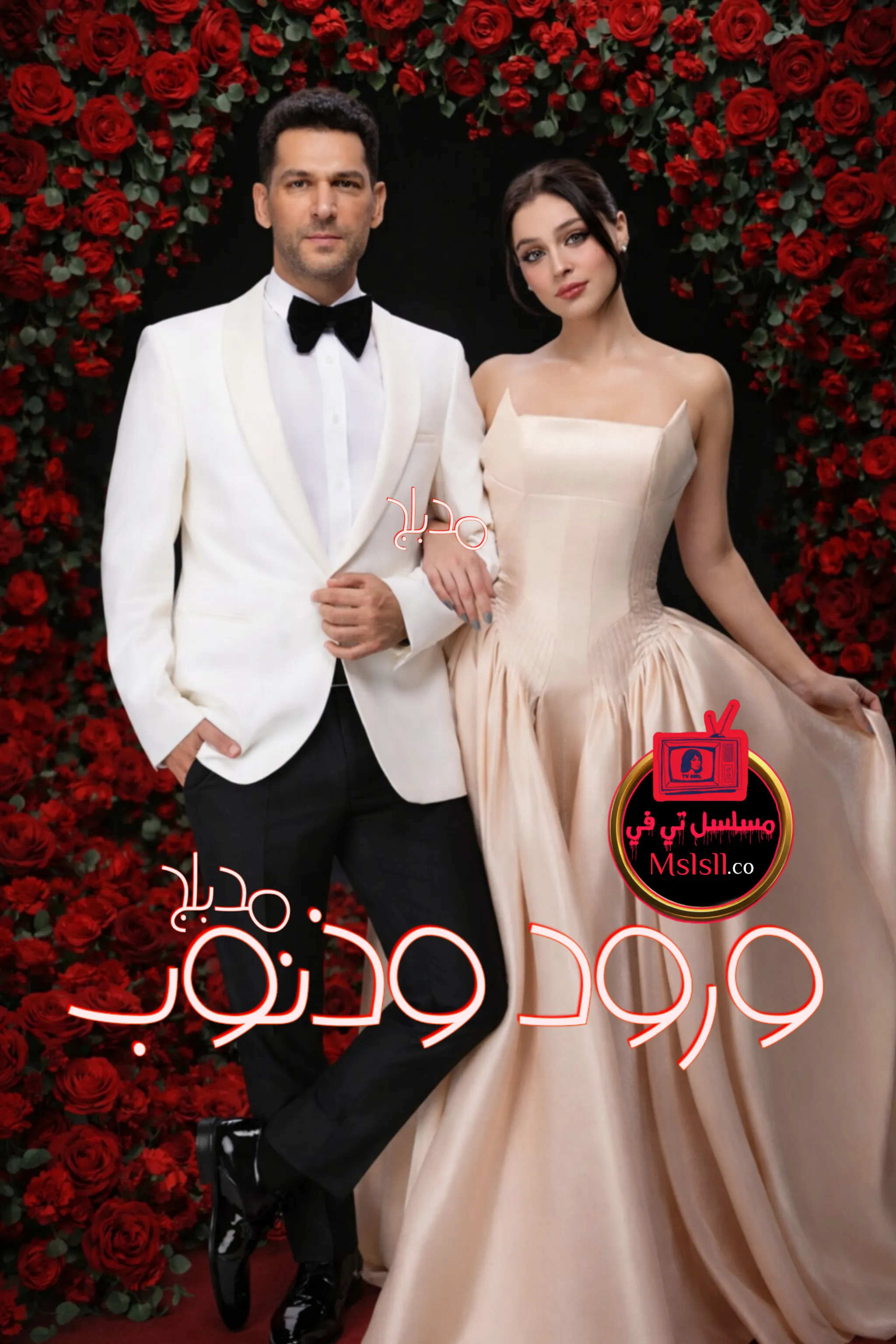 مسلسل ورود وذنوب الحلقة 1 الاولى مدبلجة