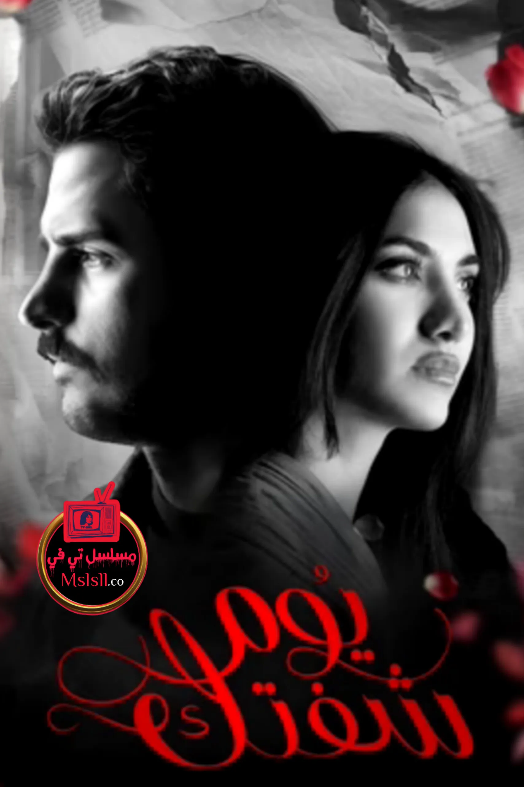 مسلسل يوم شفتك الحلقة 1 الاولى