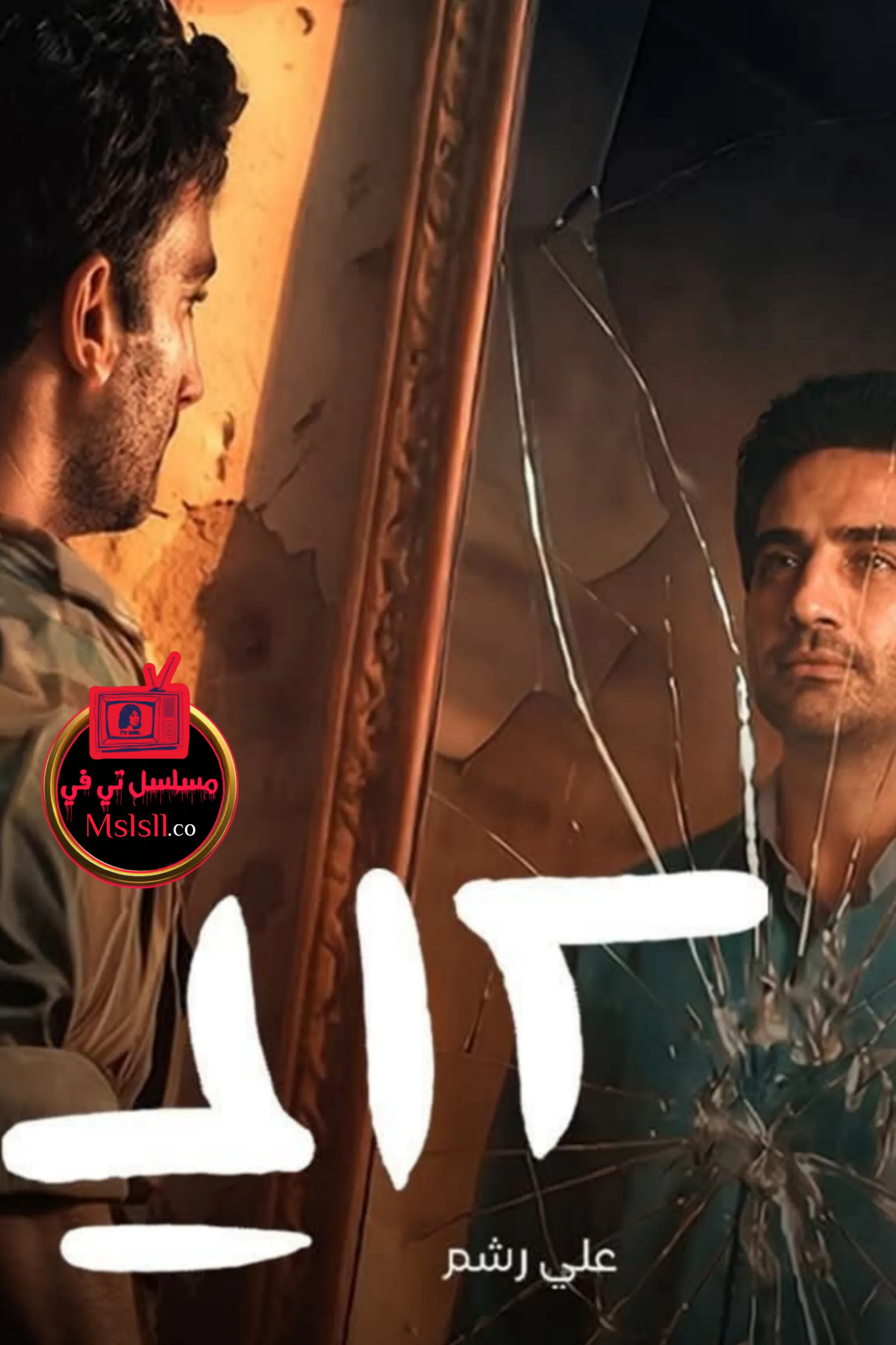 مسلسل علي رشم الحلقة 1 الاولى