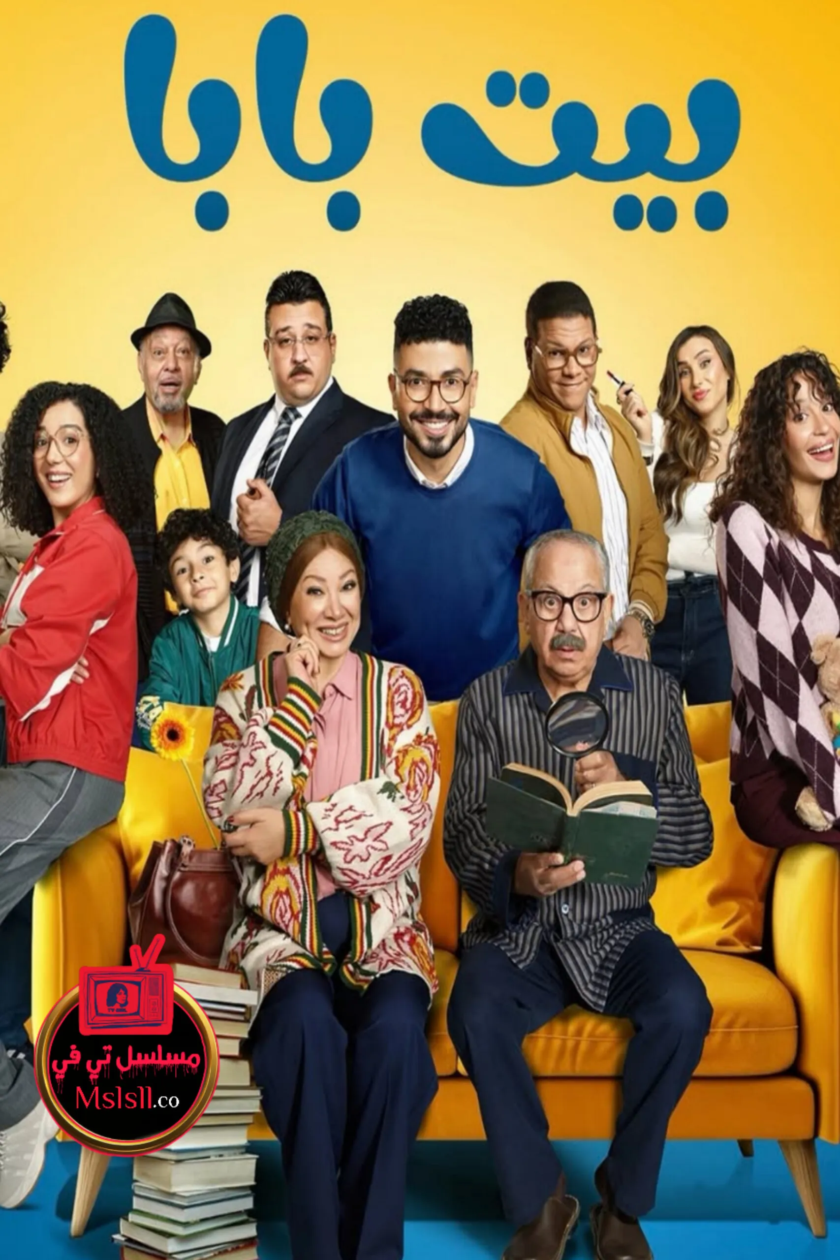 مسلسل بيت بابا الحلقة 1 الاولى 