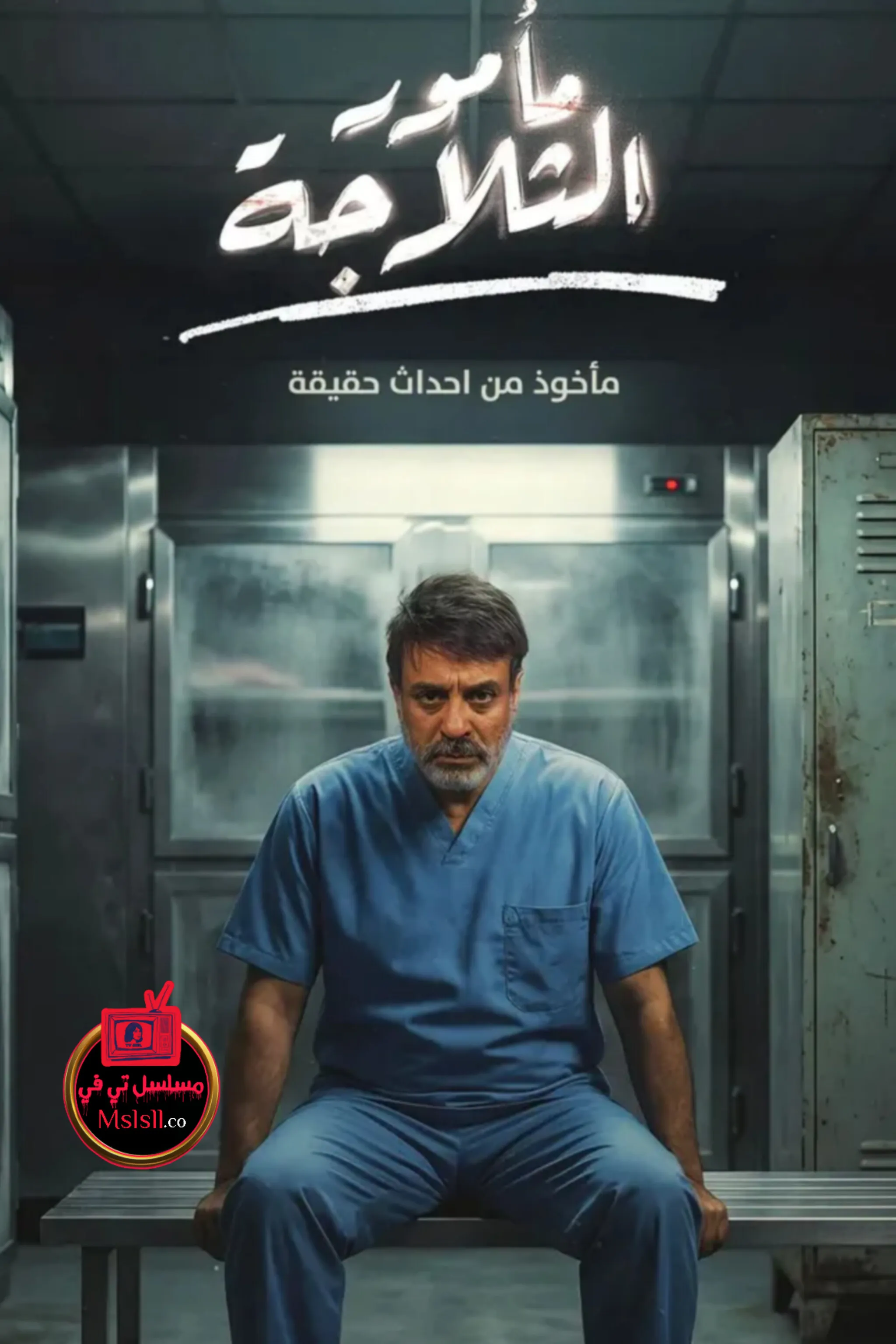 مسلسل مأمور الثلاجة الحلقة 1 الاولى 