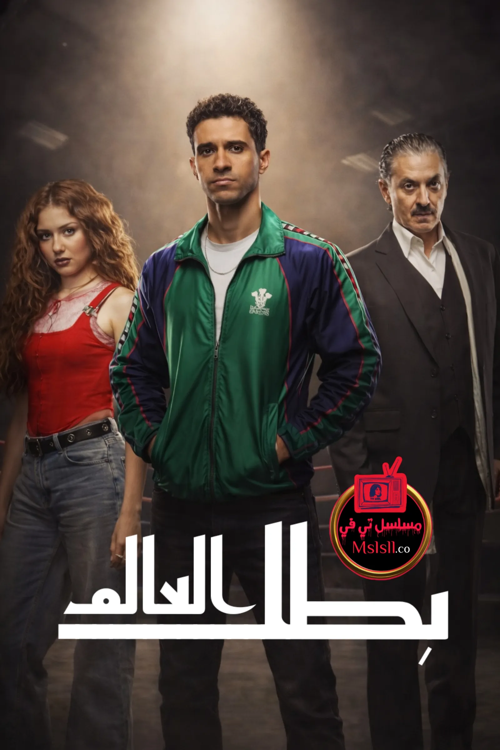 مسلسل بطل العالم الحلقة 1 الاولى