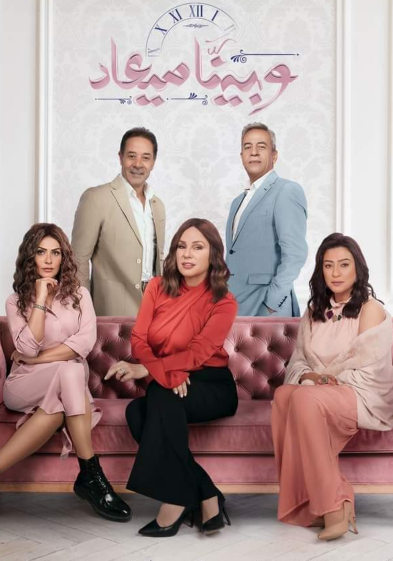 مسلسل وبينا ميعاد 2 الحلقة 1 الأولى