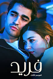 مسلسل فريد 3 الحلقة 1 الاولى مدبلجة