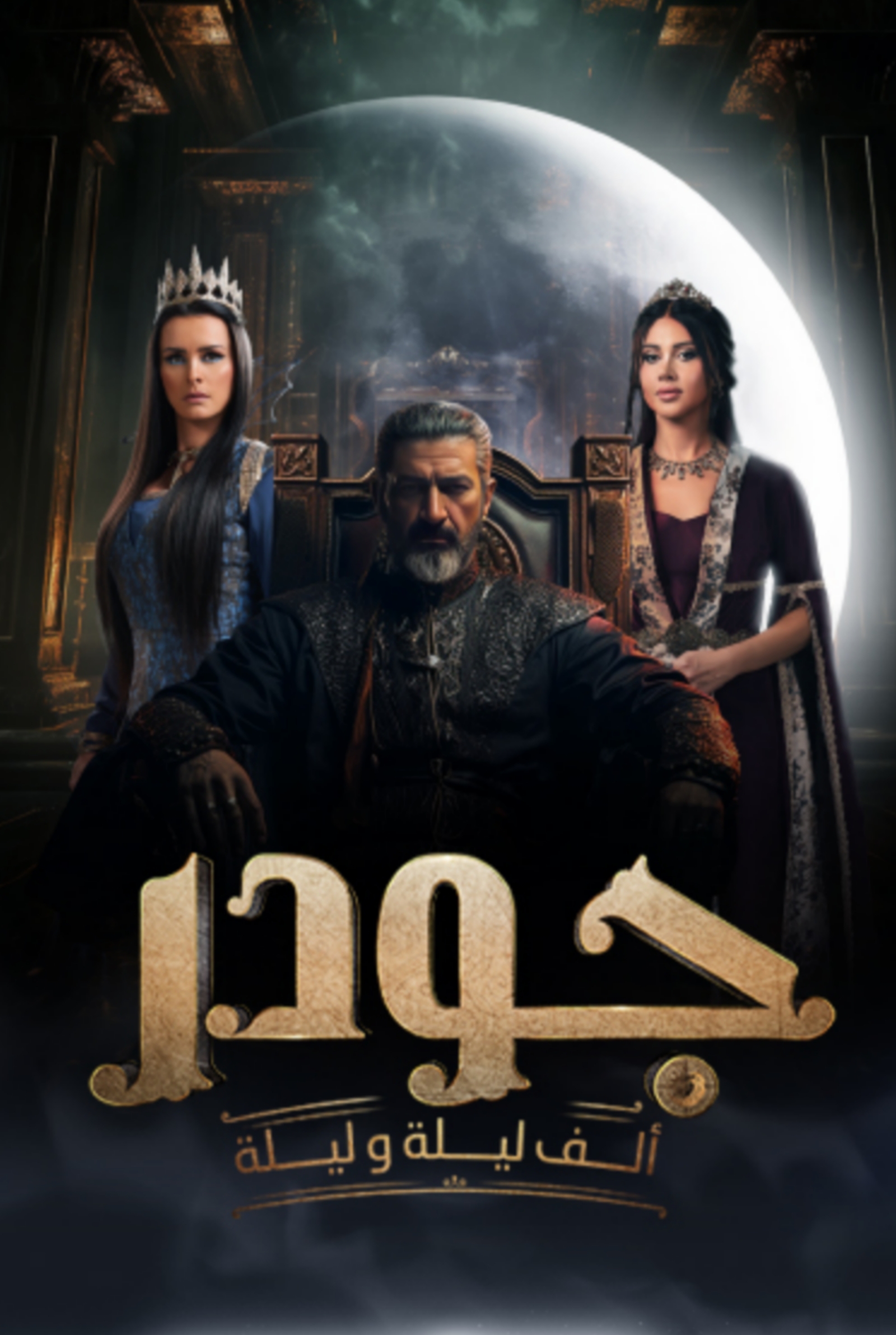 مسلسل الف ليلة وليلة: جودر الحلقة 1 الاولى