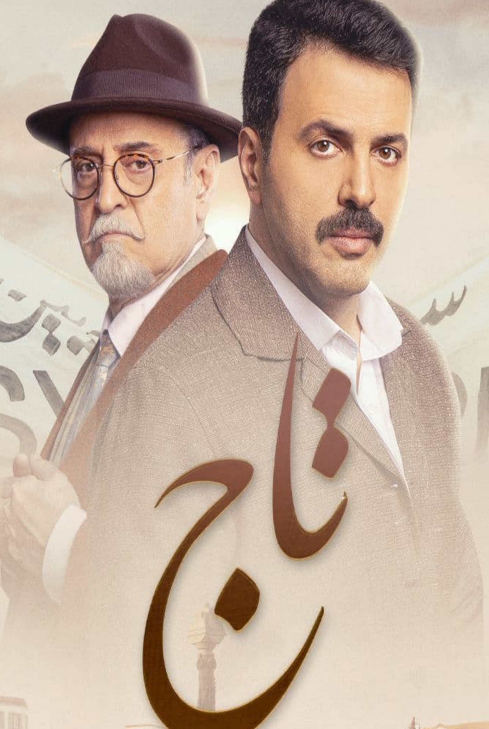 مسلسل تاج الحلقة 7
