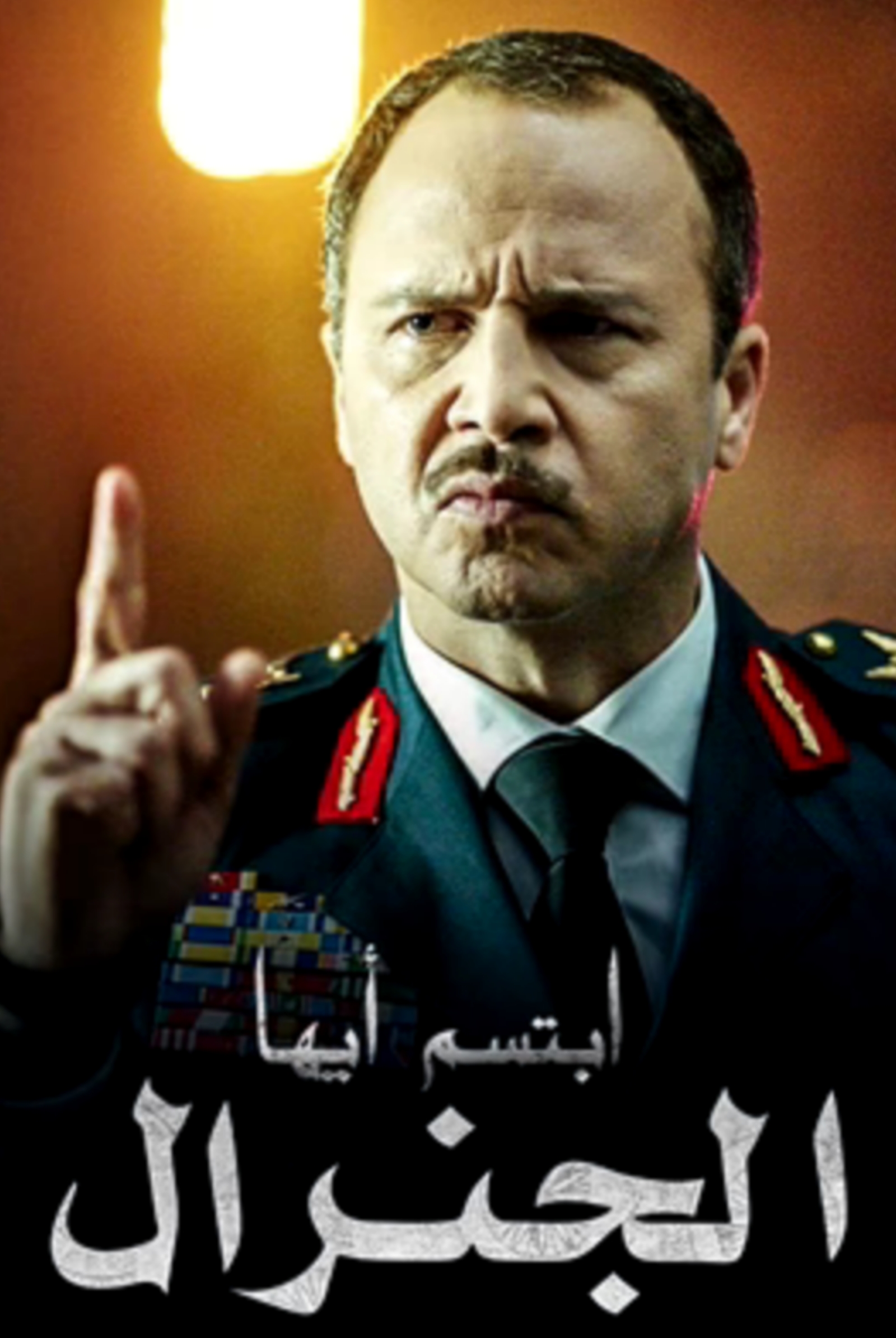 مسلسل ابتسم ايها الجنرال الحلقة 1