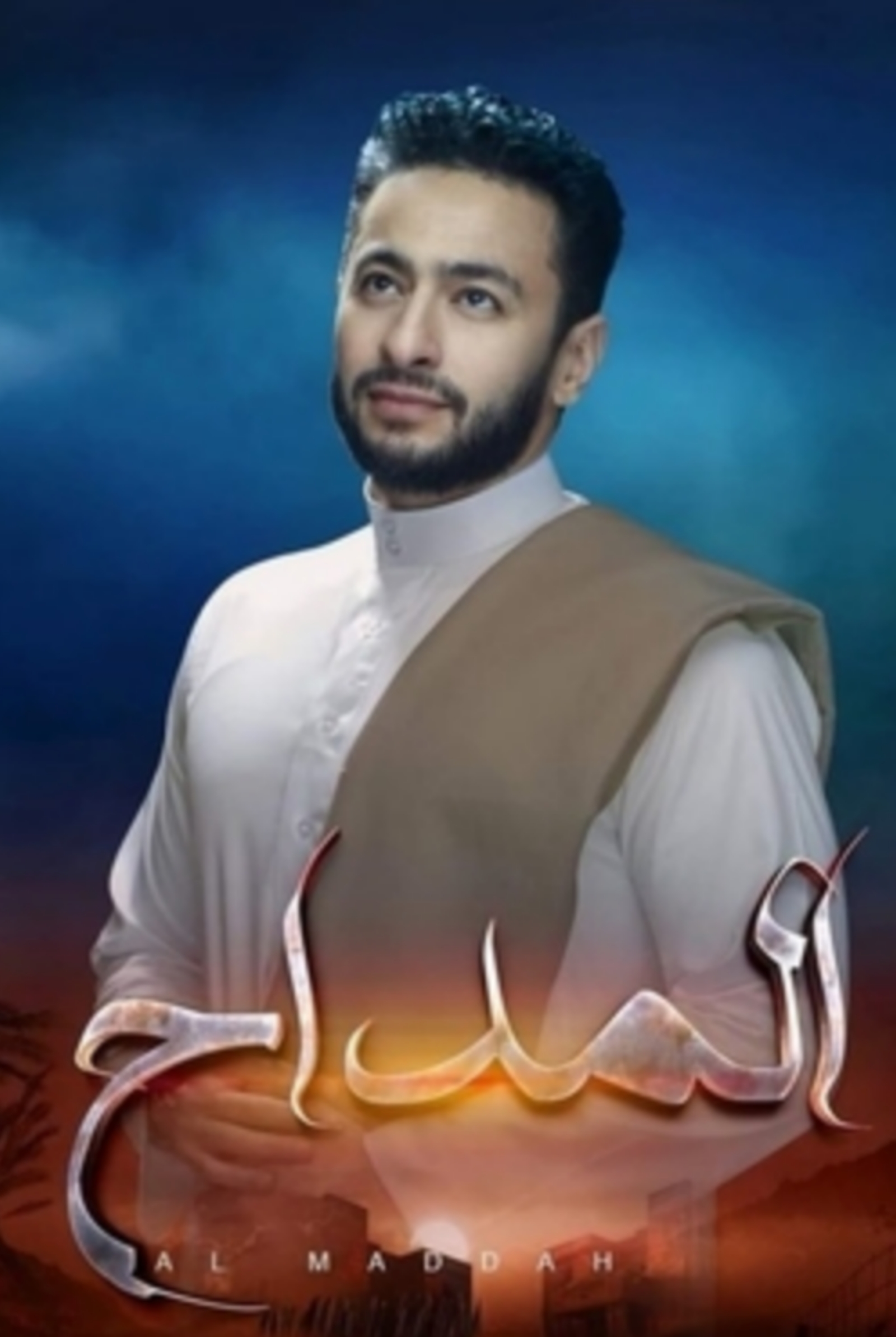 مسلسل المداح الحلقة 1  الأولى