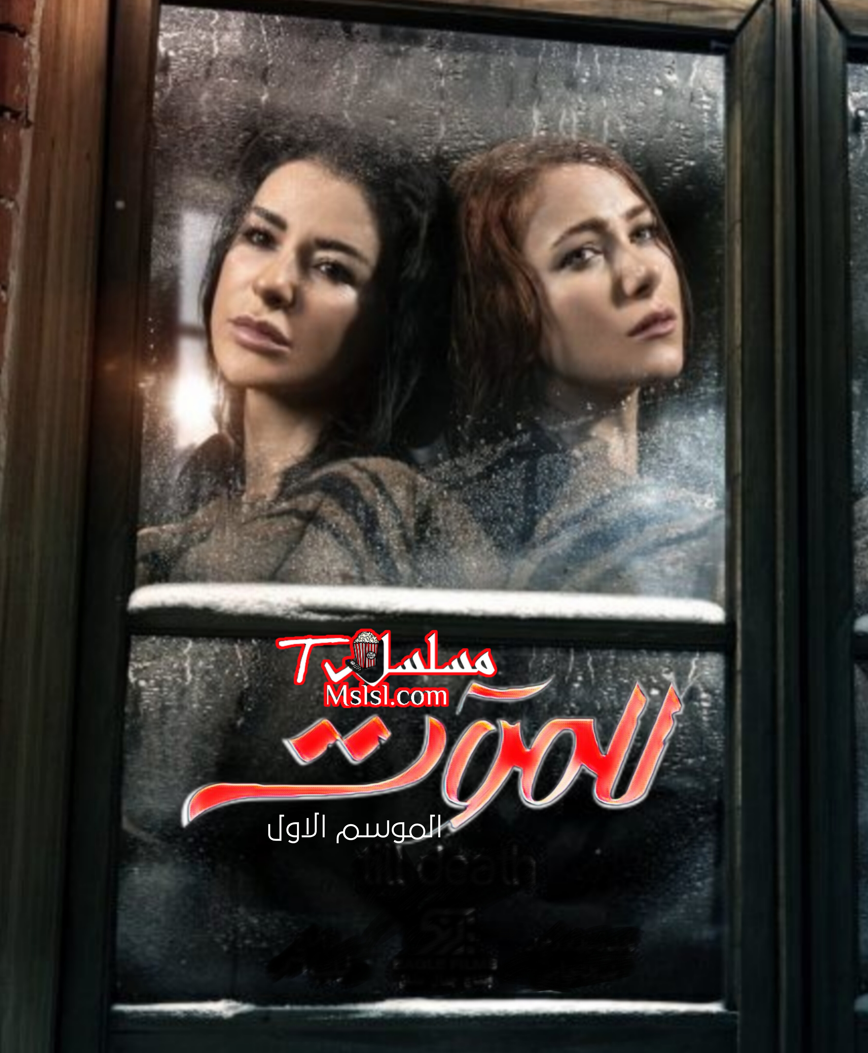 مسلسل للموت الموسم الاول الحلقة 1