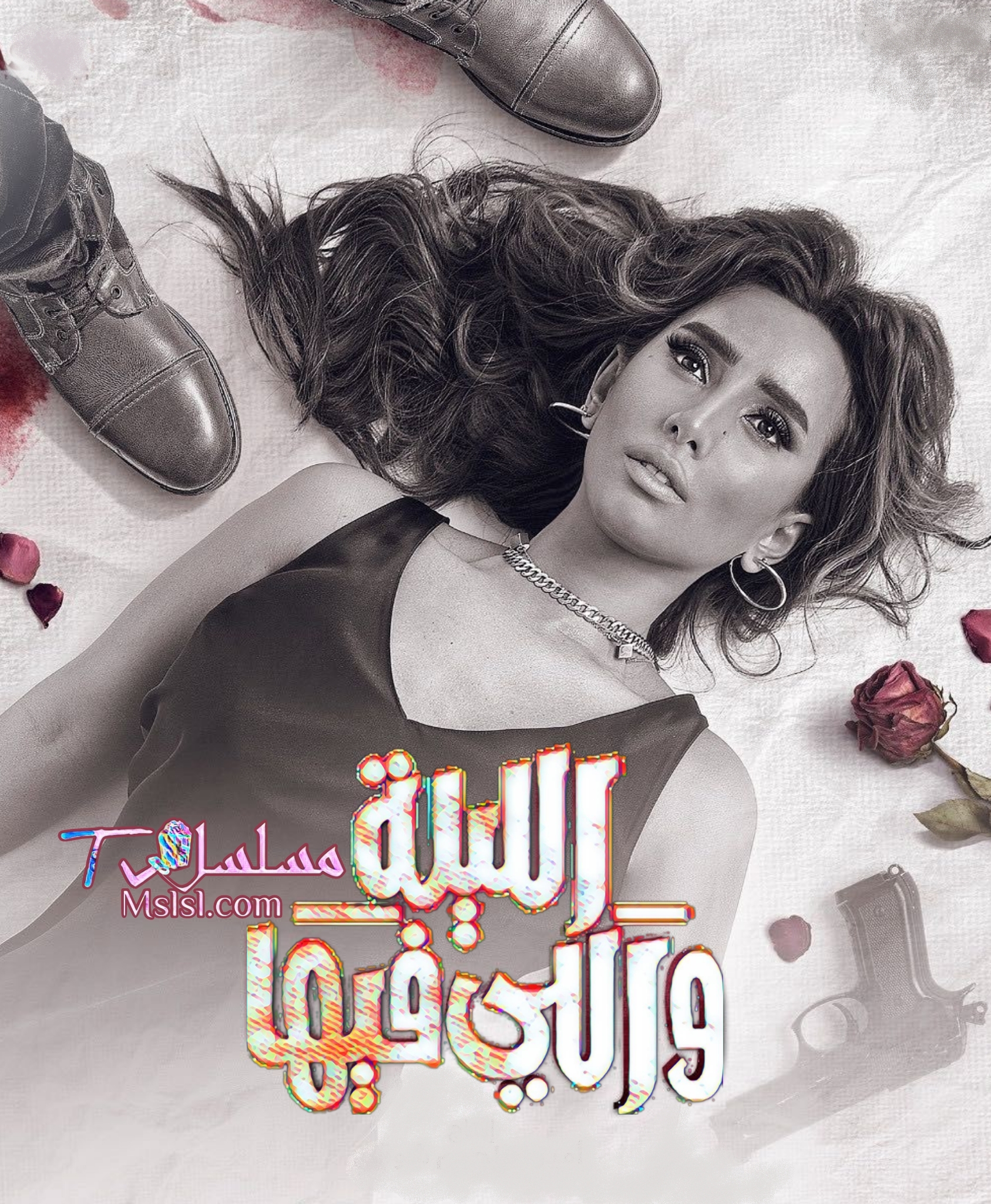 مسلسل الليلة واللي فيها