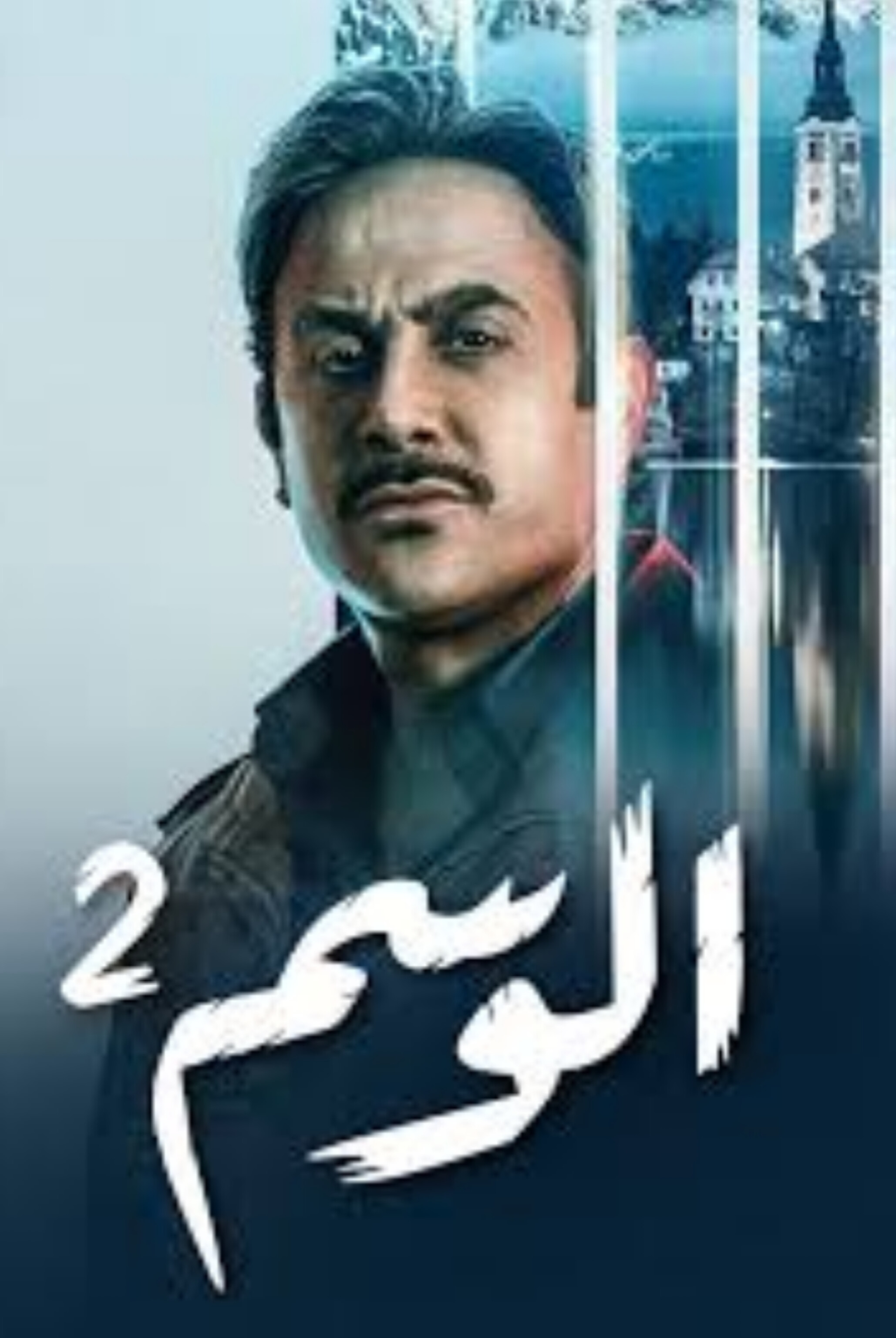 مسلسل الوسم الموسم الثاني الحلقة 7 السابعة والاخيرة