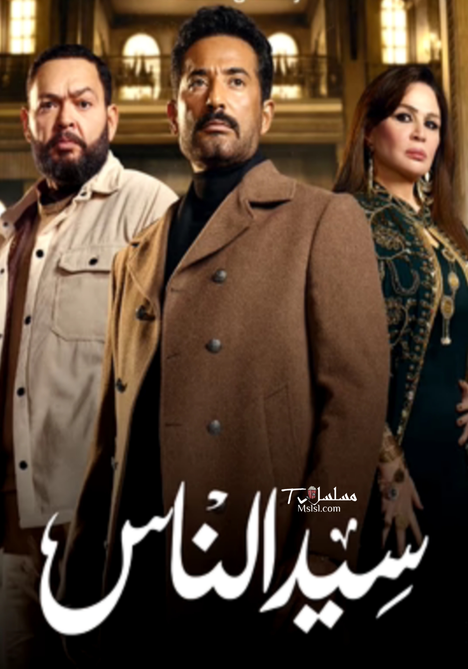 مسلسل سيد الناس 