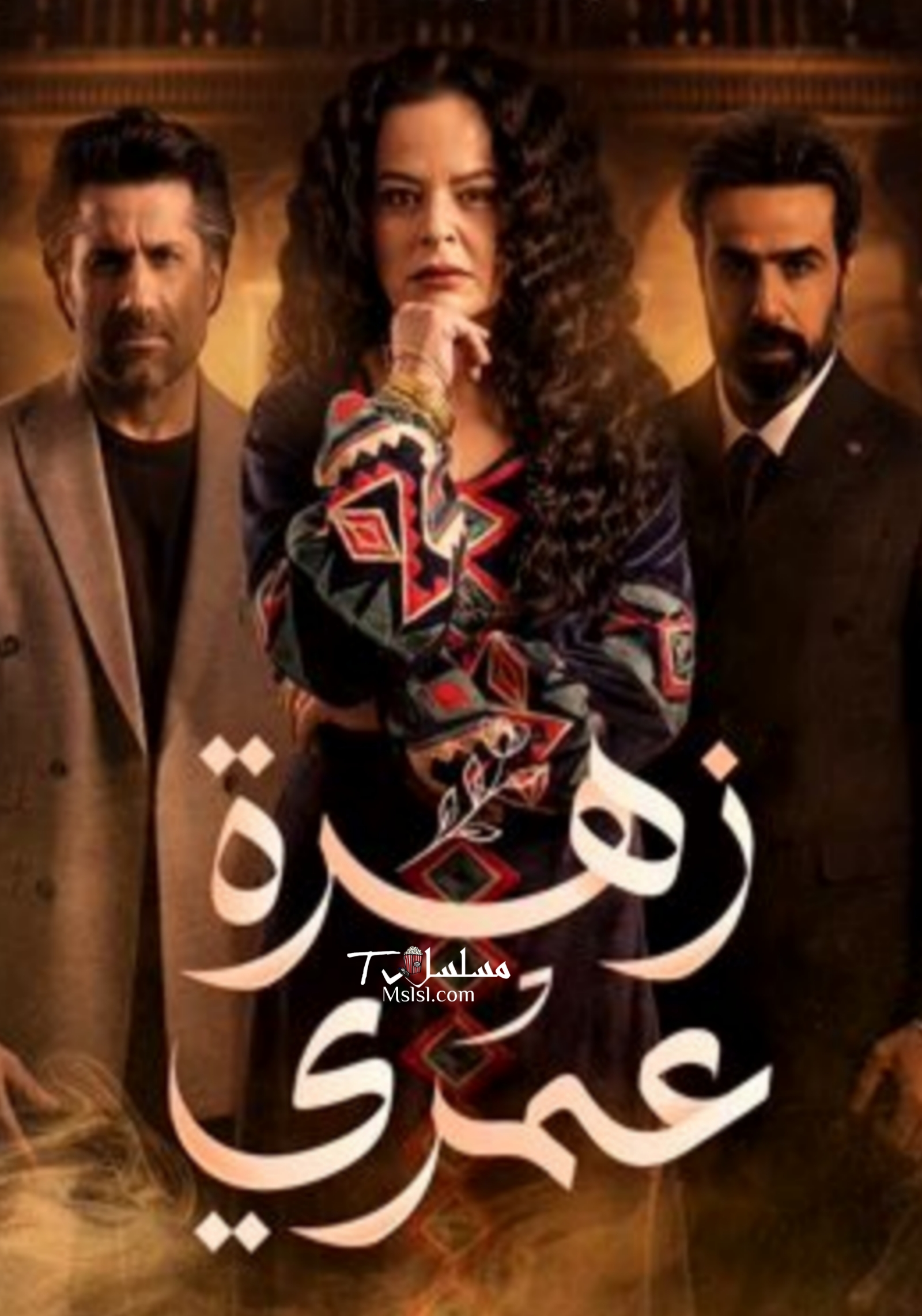 مسلسل زهرة عمري