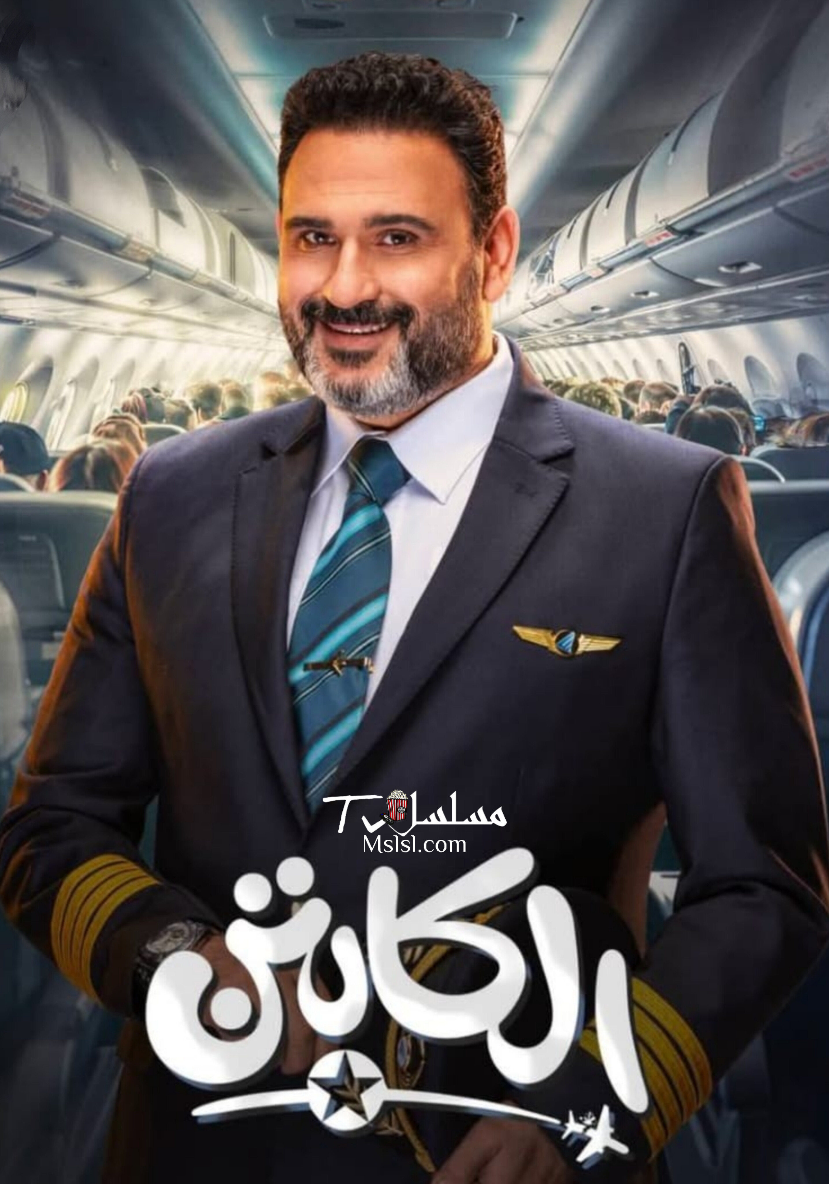 مسلسل الكابتن