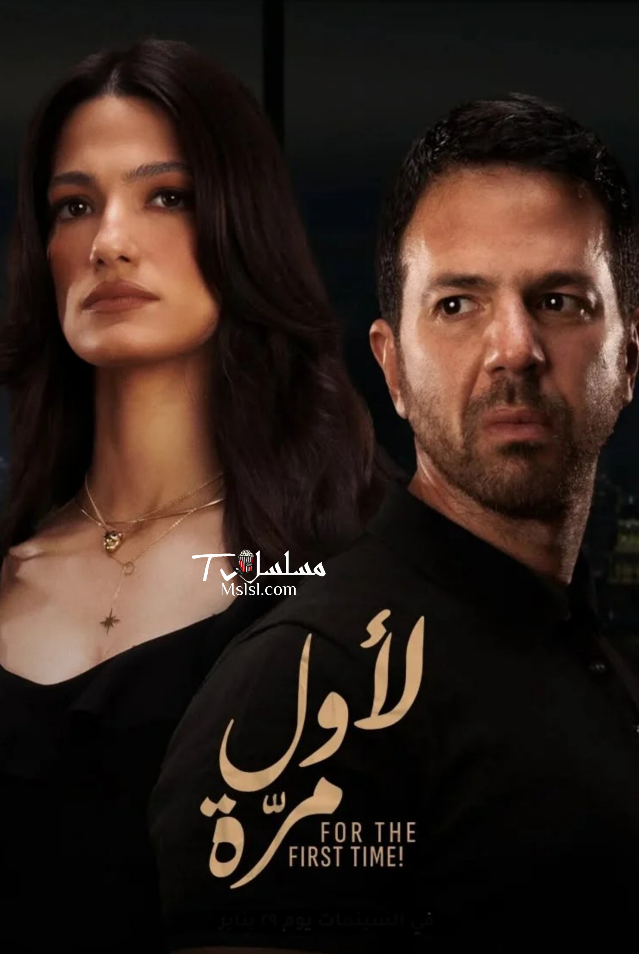 فيلم لاول مرة 2025 HD كامل