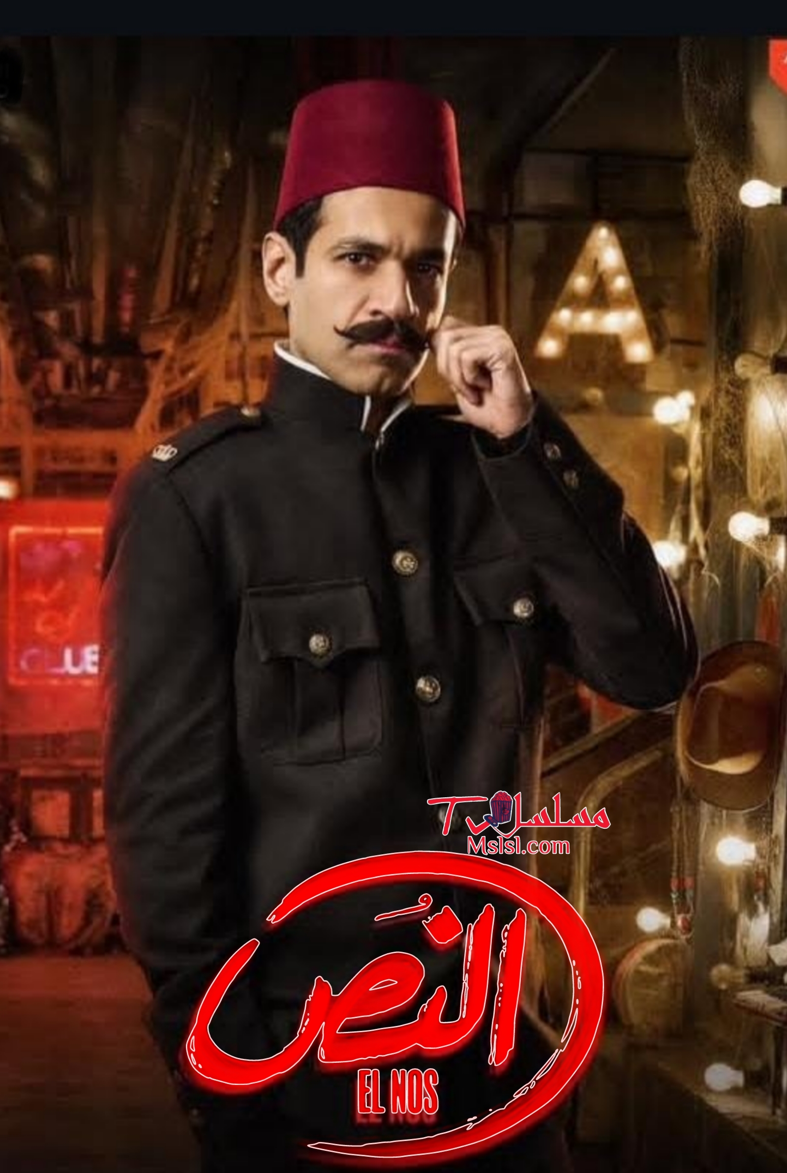 مسلسل النص