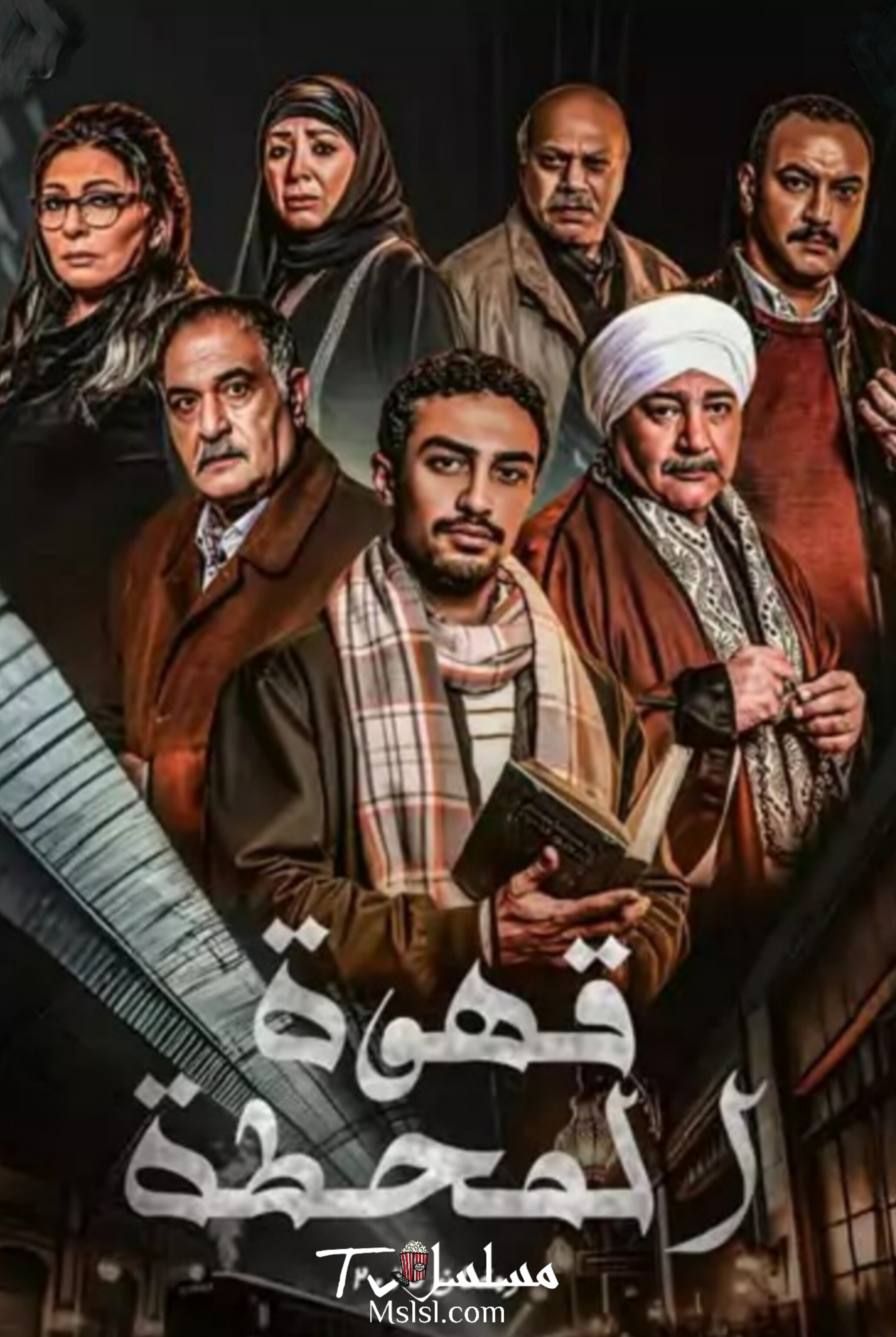 مسلسل قهوة المحطة
