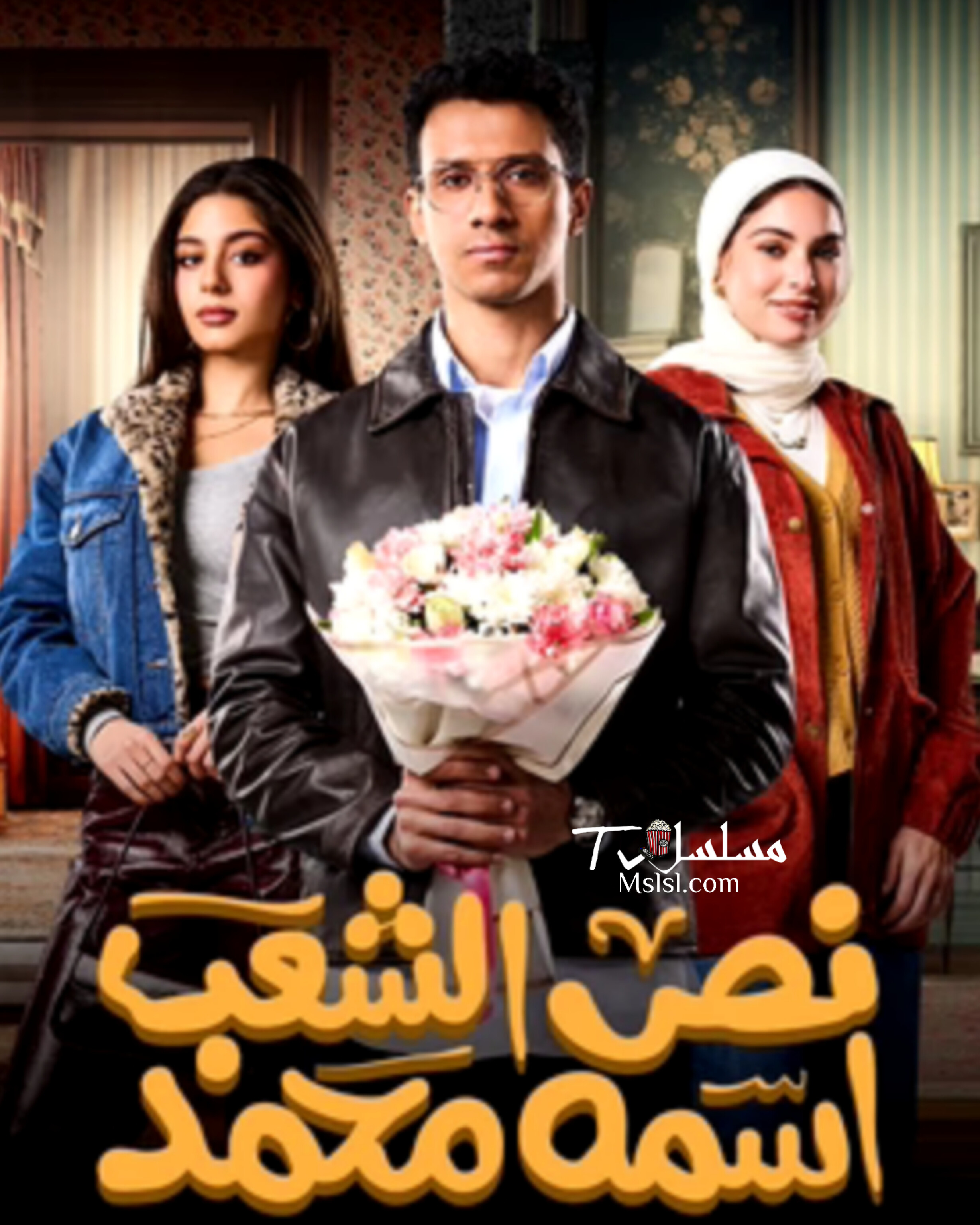 مسلسل نص الشعب اسمه محمد الحلقة 1 الاولى