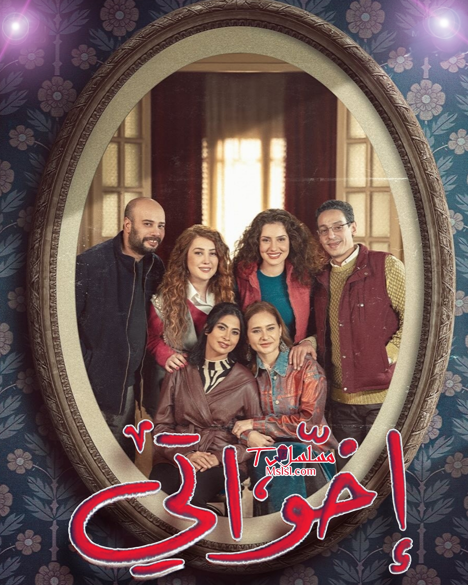 مسلسل اخوتي