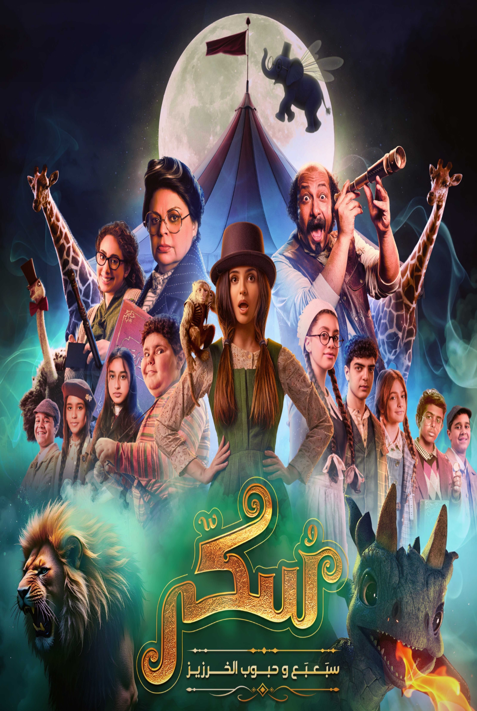 فيلم سكر الموسم الثاني 2025 HD كامل 