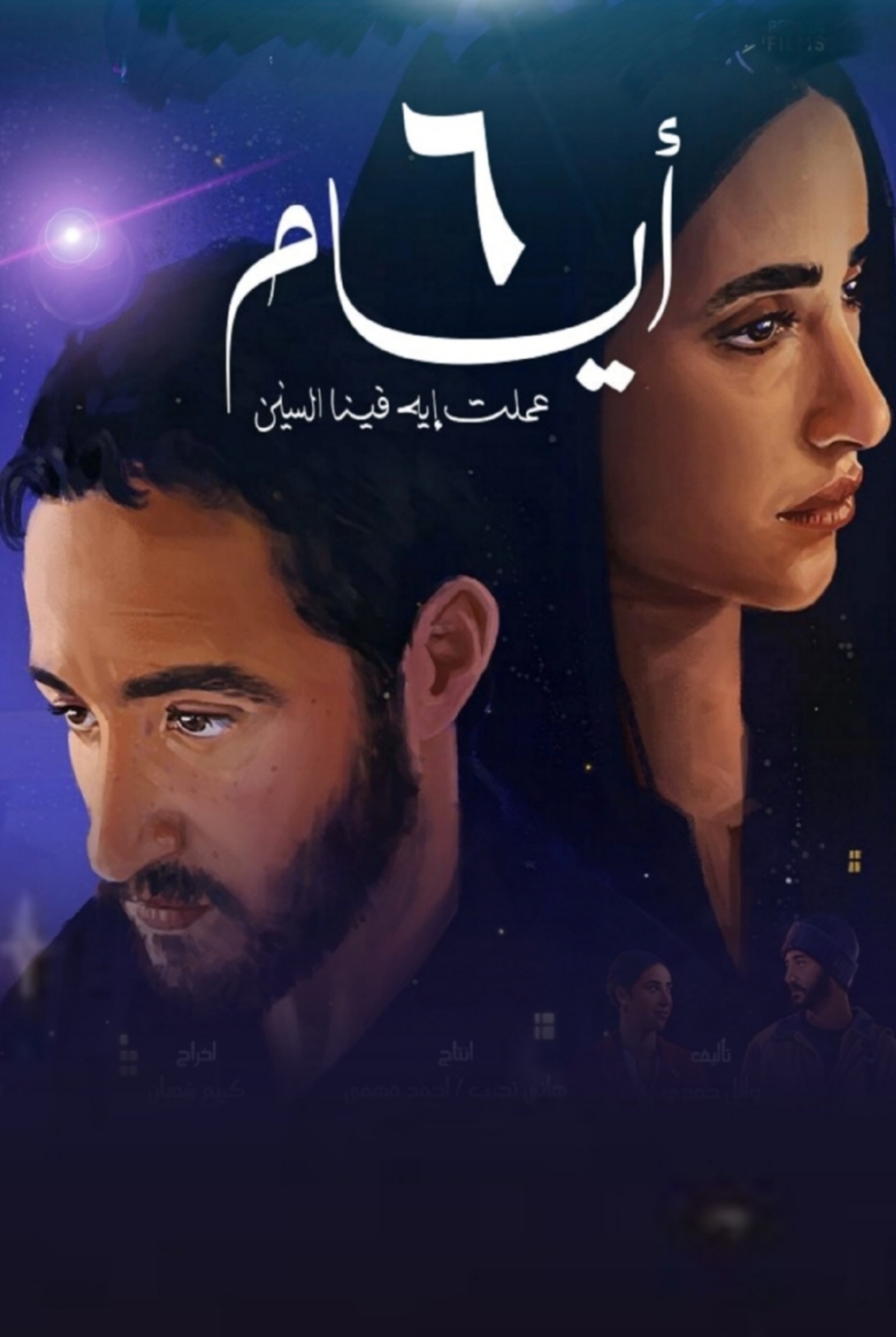 فيلم 6 ايام 2025 HD كامل 