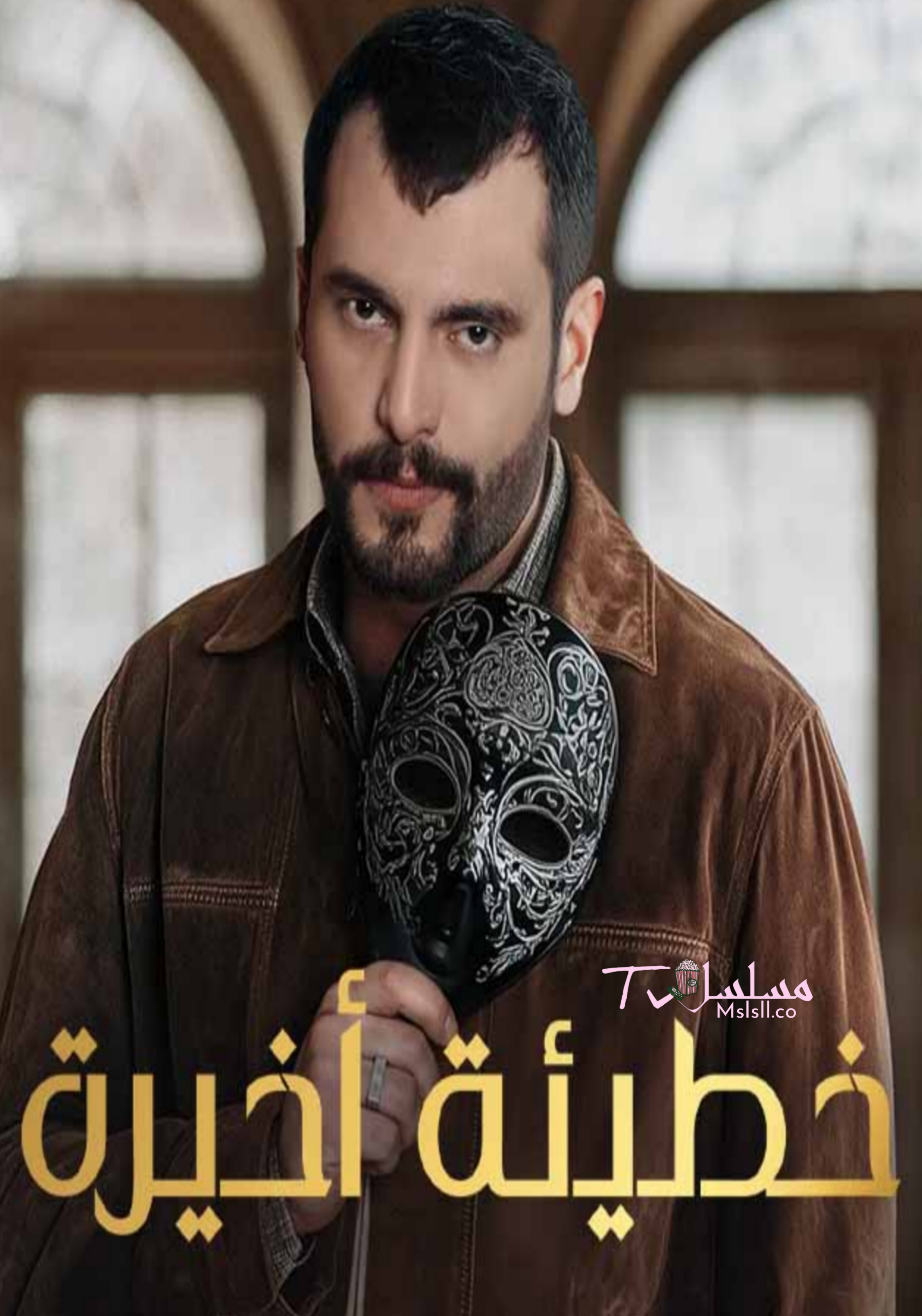 مسلسل خطيئة اخيرة الحلقة 1 الاولى 