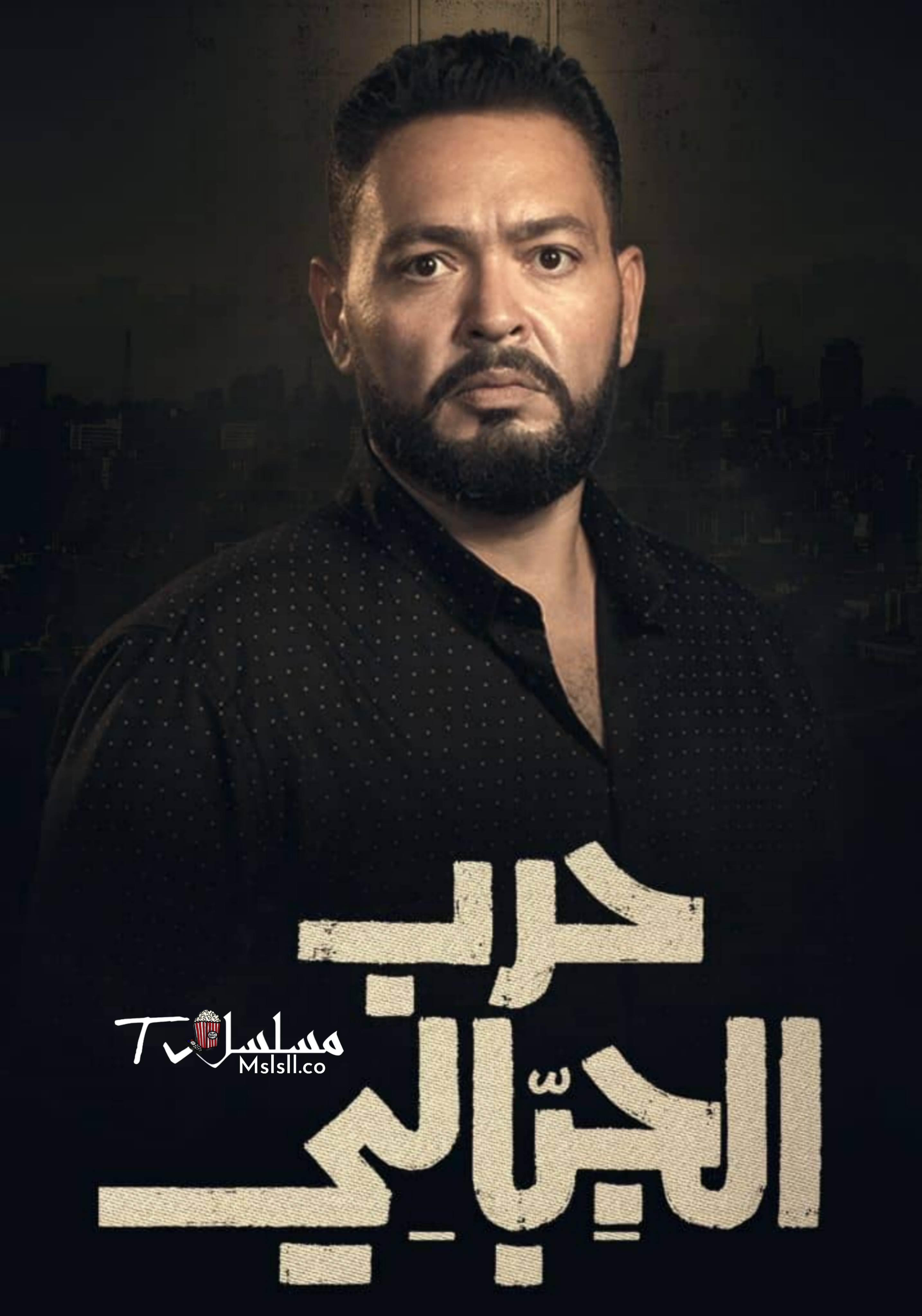 مسلسل حرب الجبالي