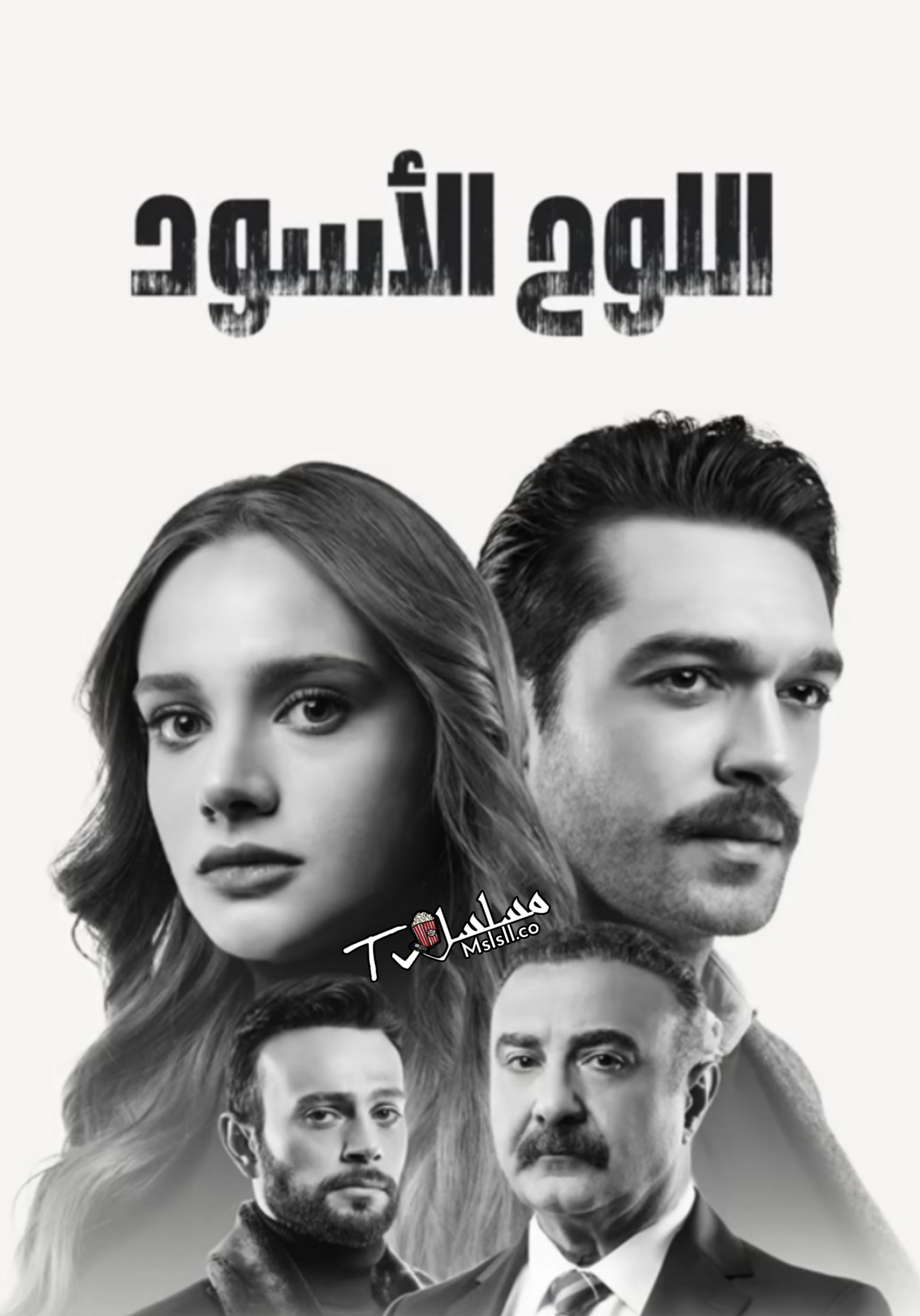 مسلسل اللوح الاسود مدبلج