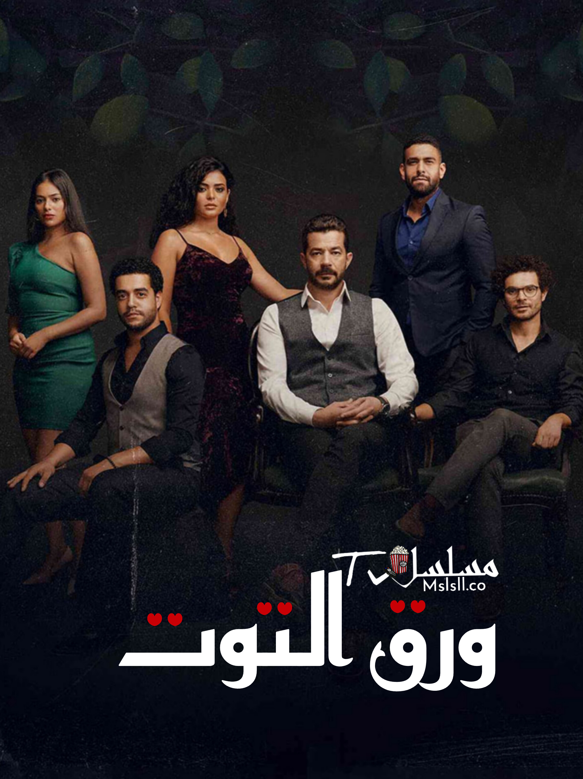 مسلسل ورق التوت