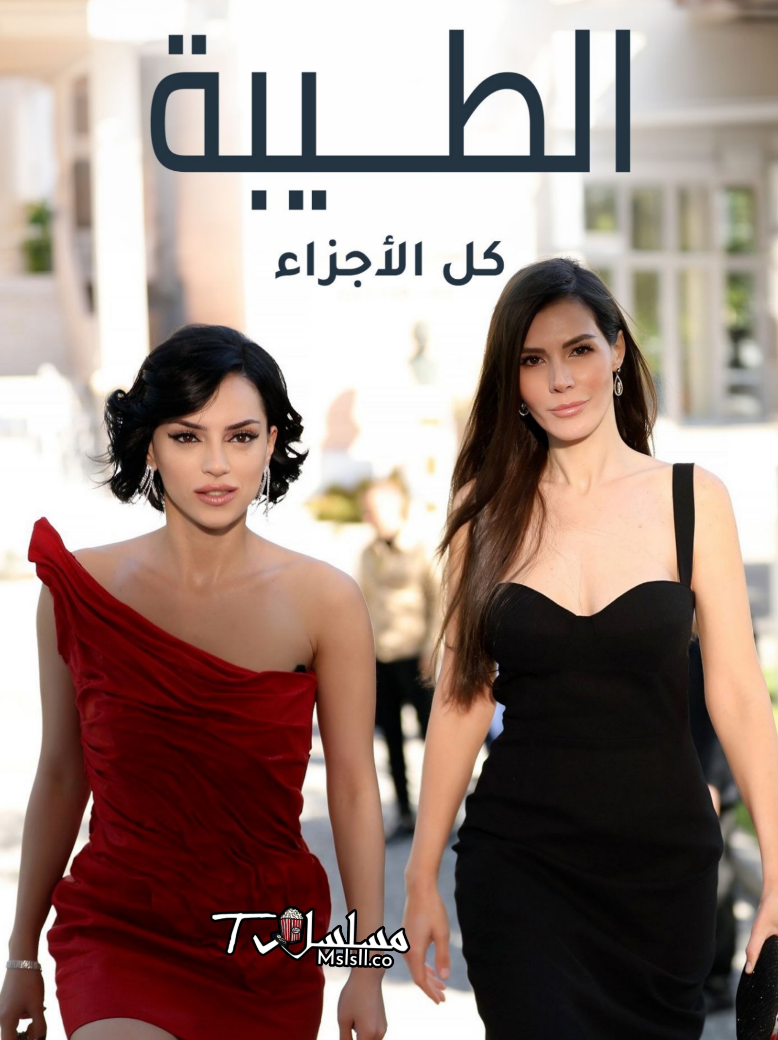 مسلسل الطيبة مدبلج