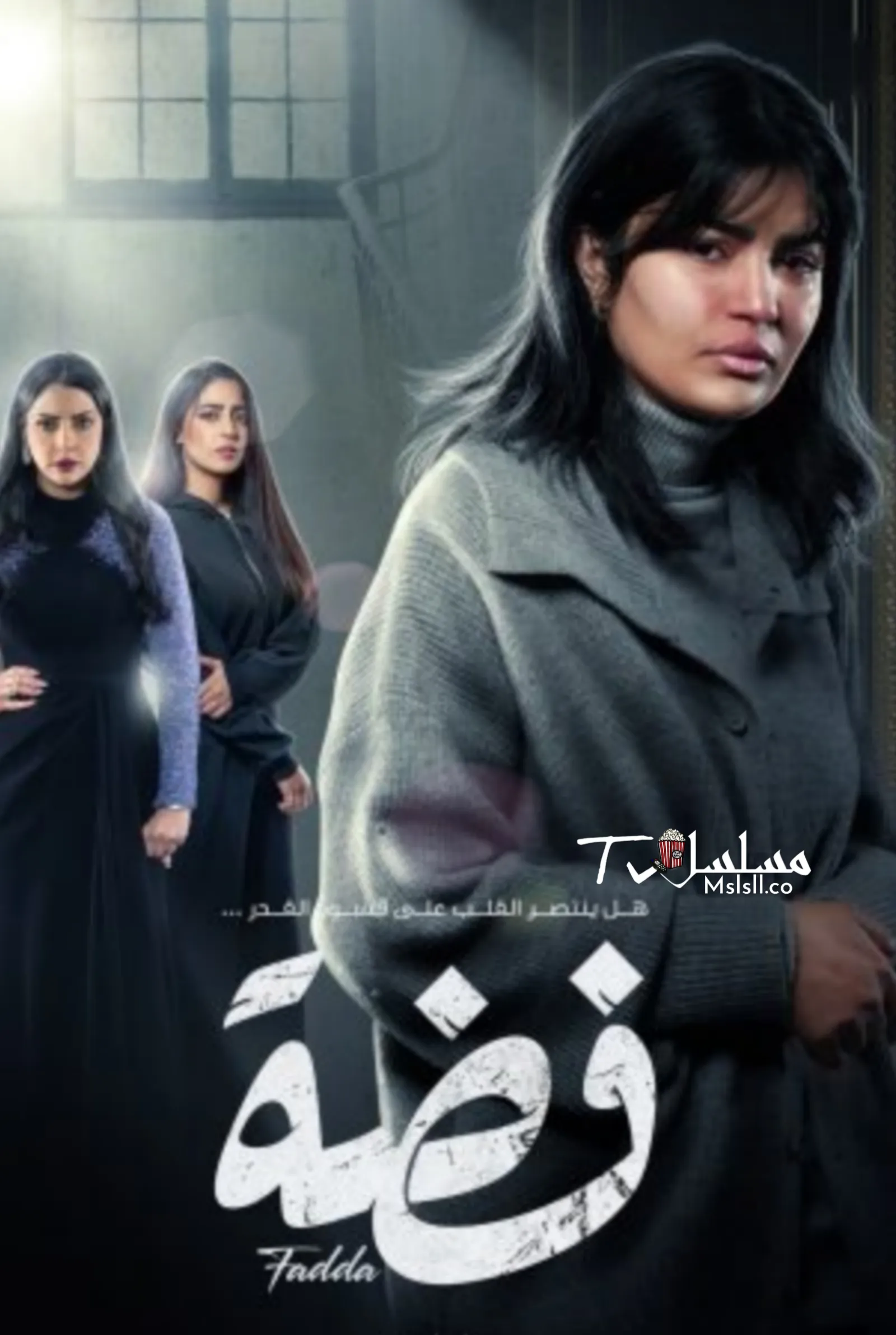 مسلسل فضة الحلقة 1 الأولى