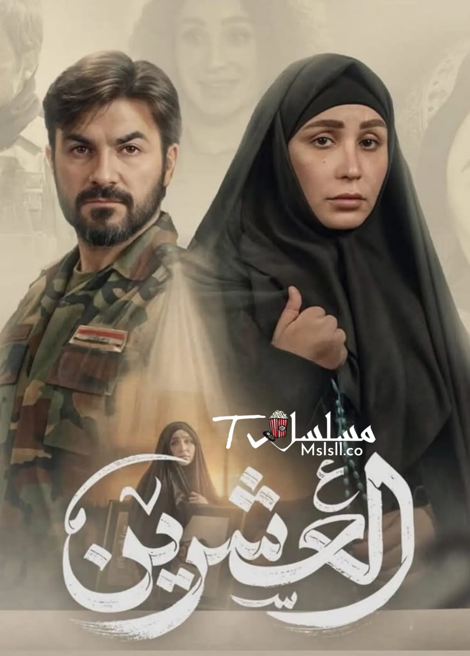 مسلسل العشرين الحلقة 1 الأولى