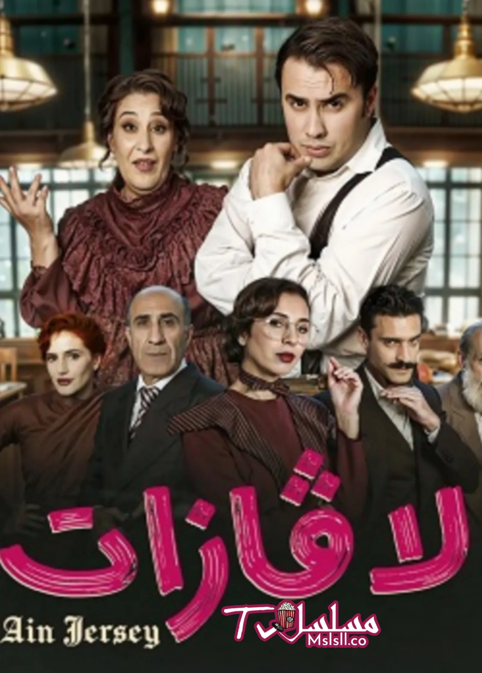 مسلسل لافازات الحلقة 3 الثالثة