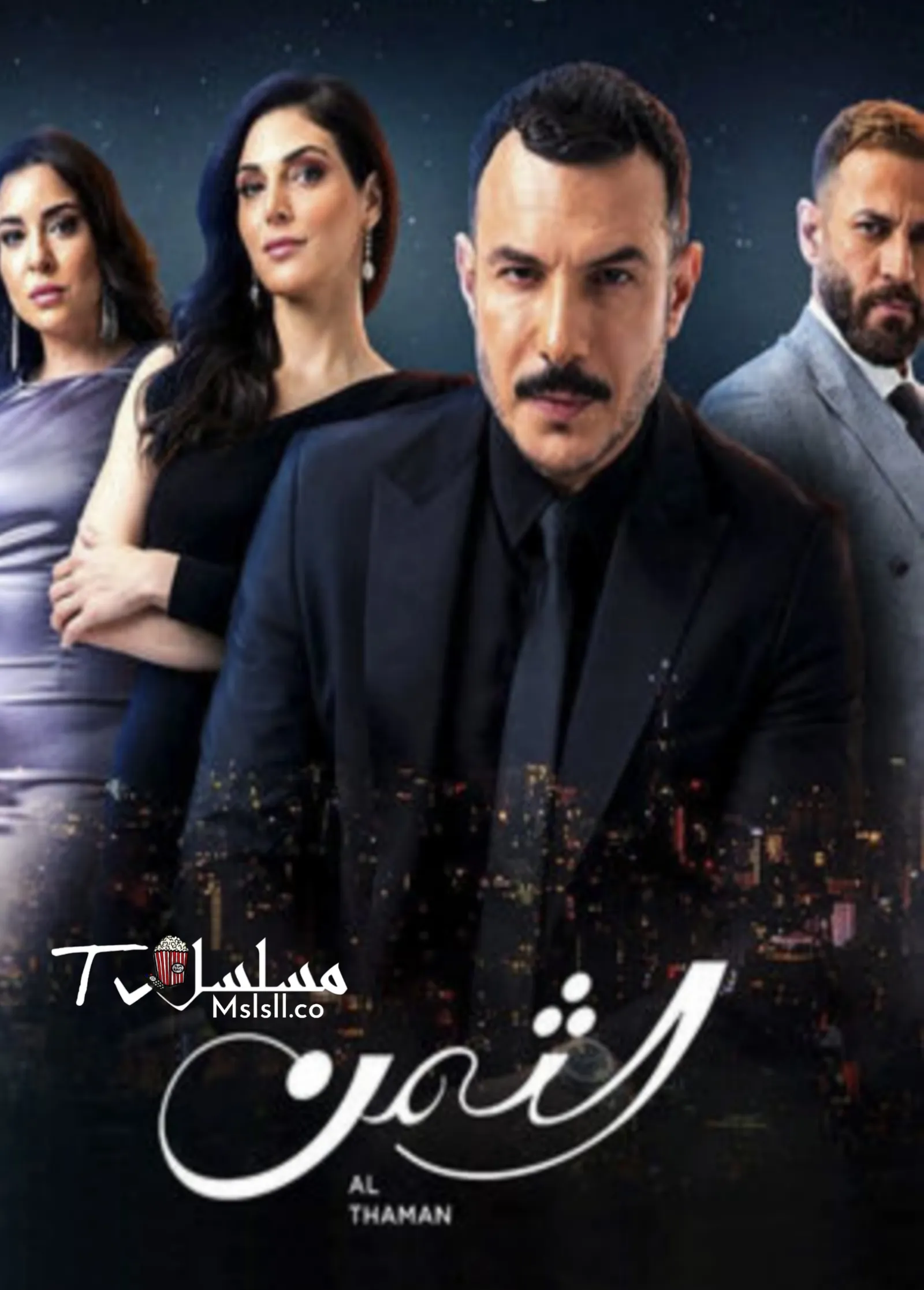 مسلسل الثمن الحلقة 73 الثالثة والسبعون