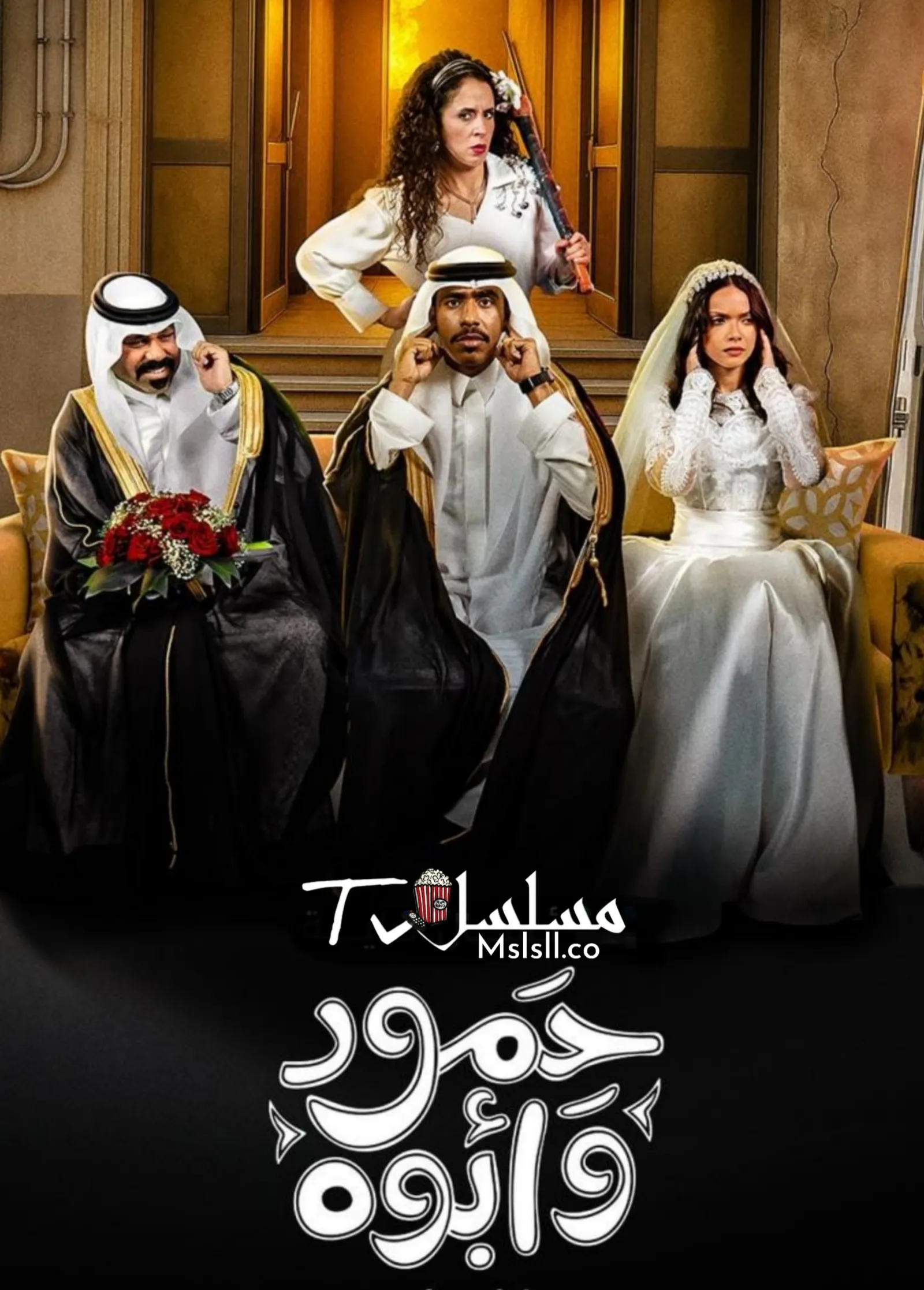 مسلسل حمود وابوه الحلقة 1 الاولي