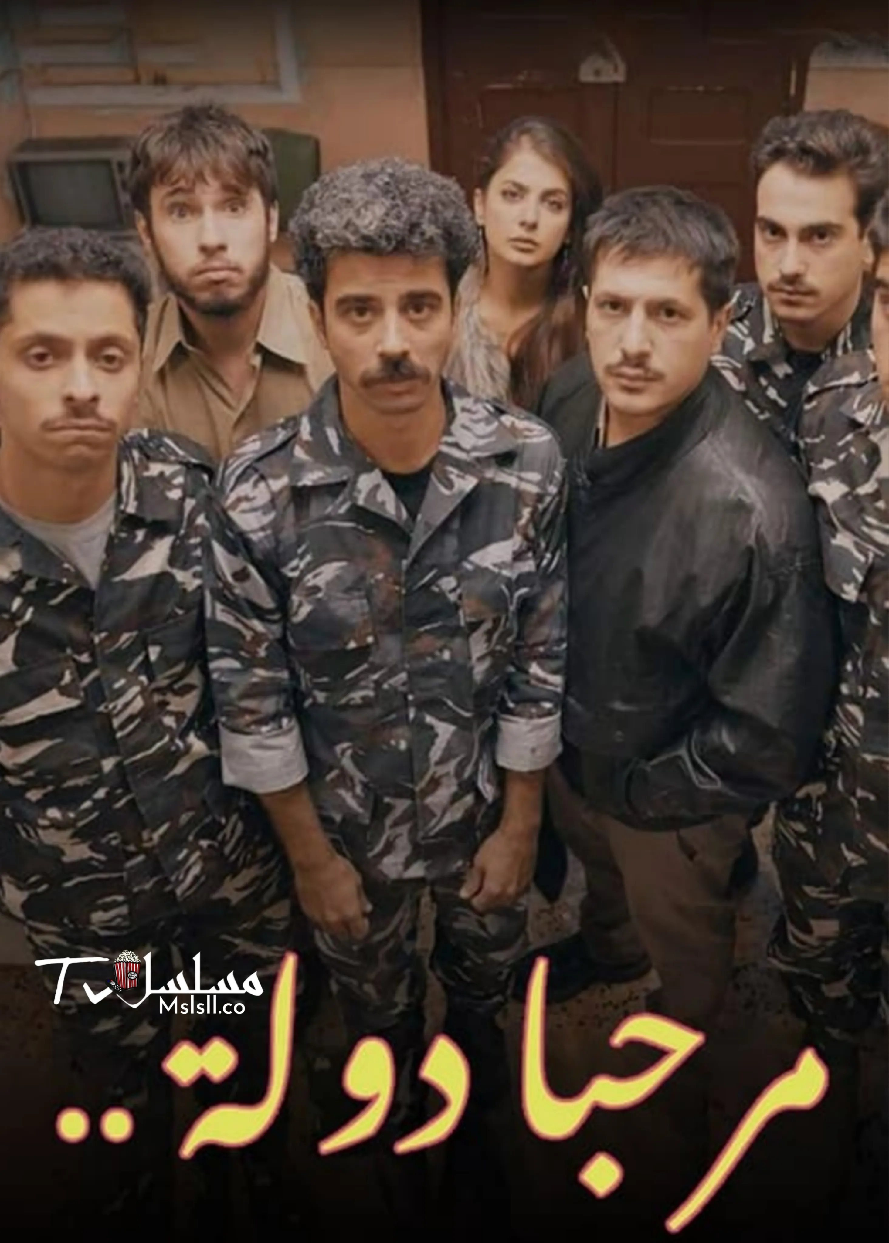 مسلسل مرحبا دولة الموسم الثاني الحلقة 4 الرابعة