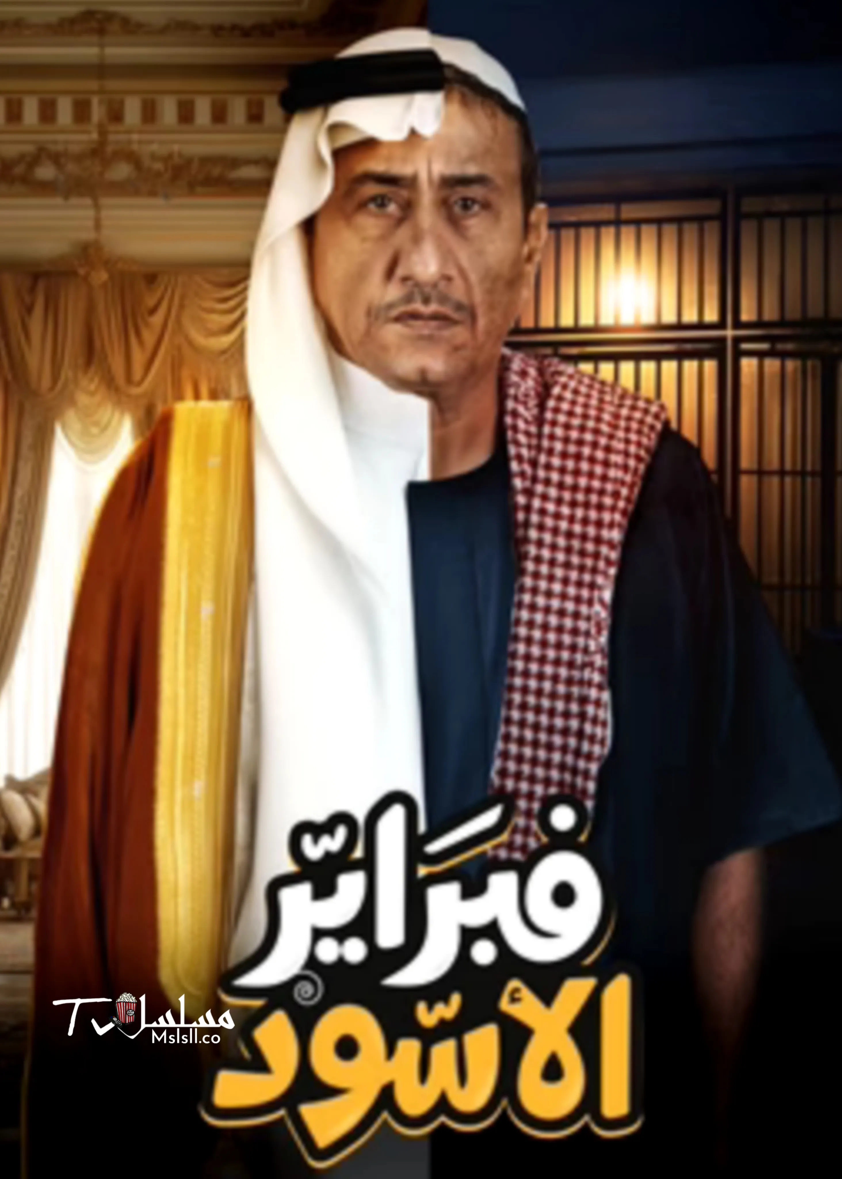 مسلسل فبراير الاسود