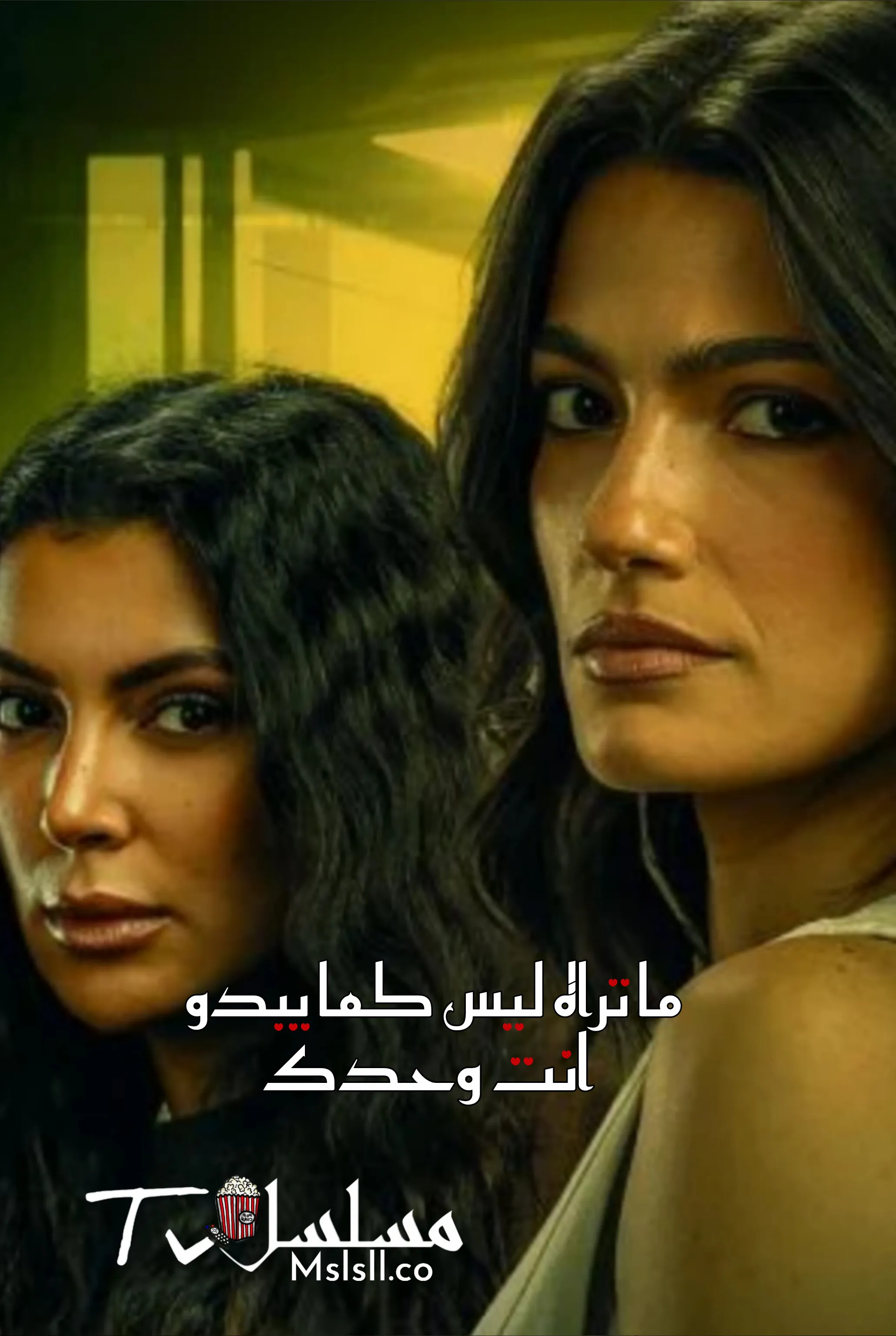 مسلسل ما تراه ليس كما يبدو الحلقة 11 الحادية عشر - انت وحدك