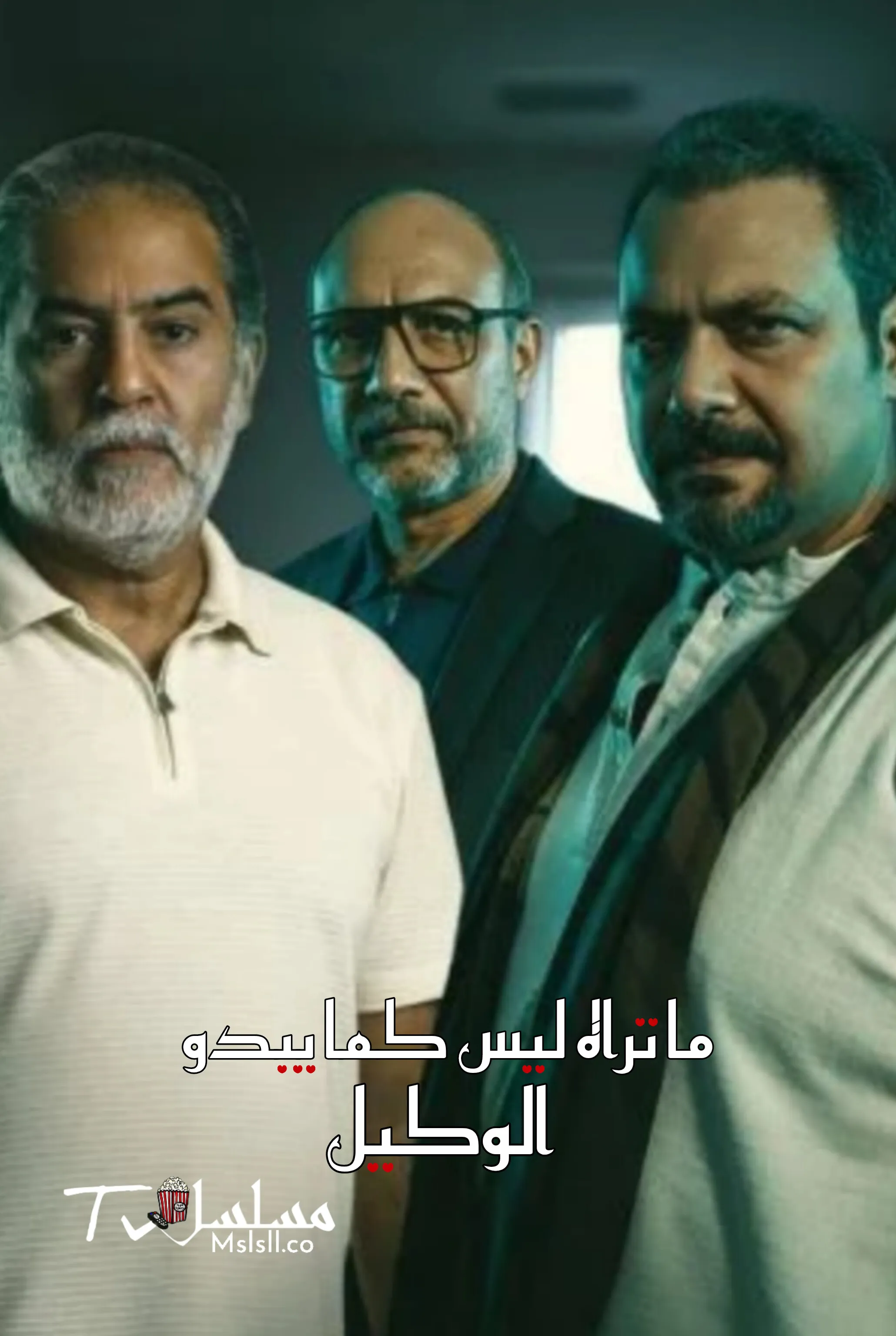 مسلسل ما تراه ليس كما يبدو الحلقة 21 الحادية والعشرون - الوكيل