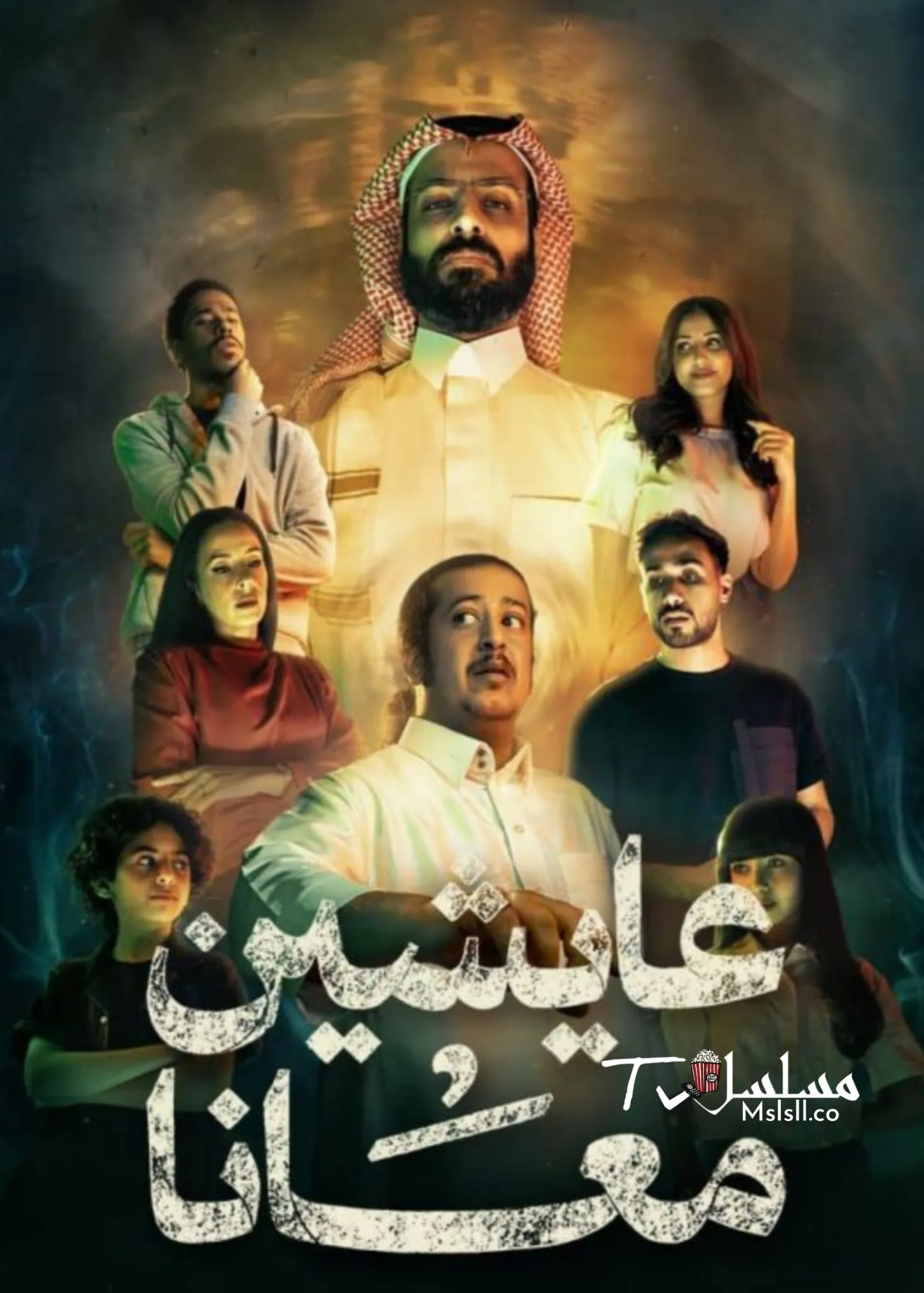 مسلسل عايشين معانا