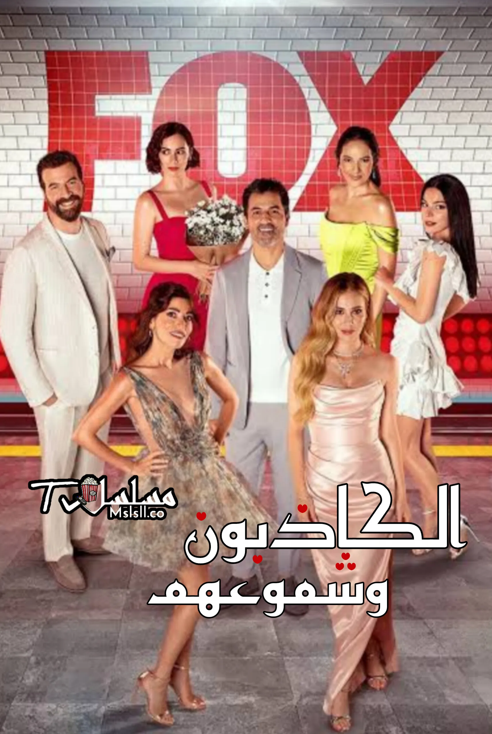 مسلسل الكاذبون وشموعهم مدبلج