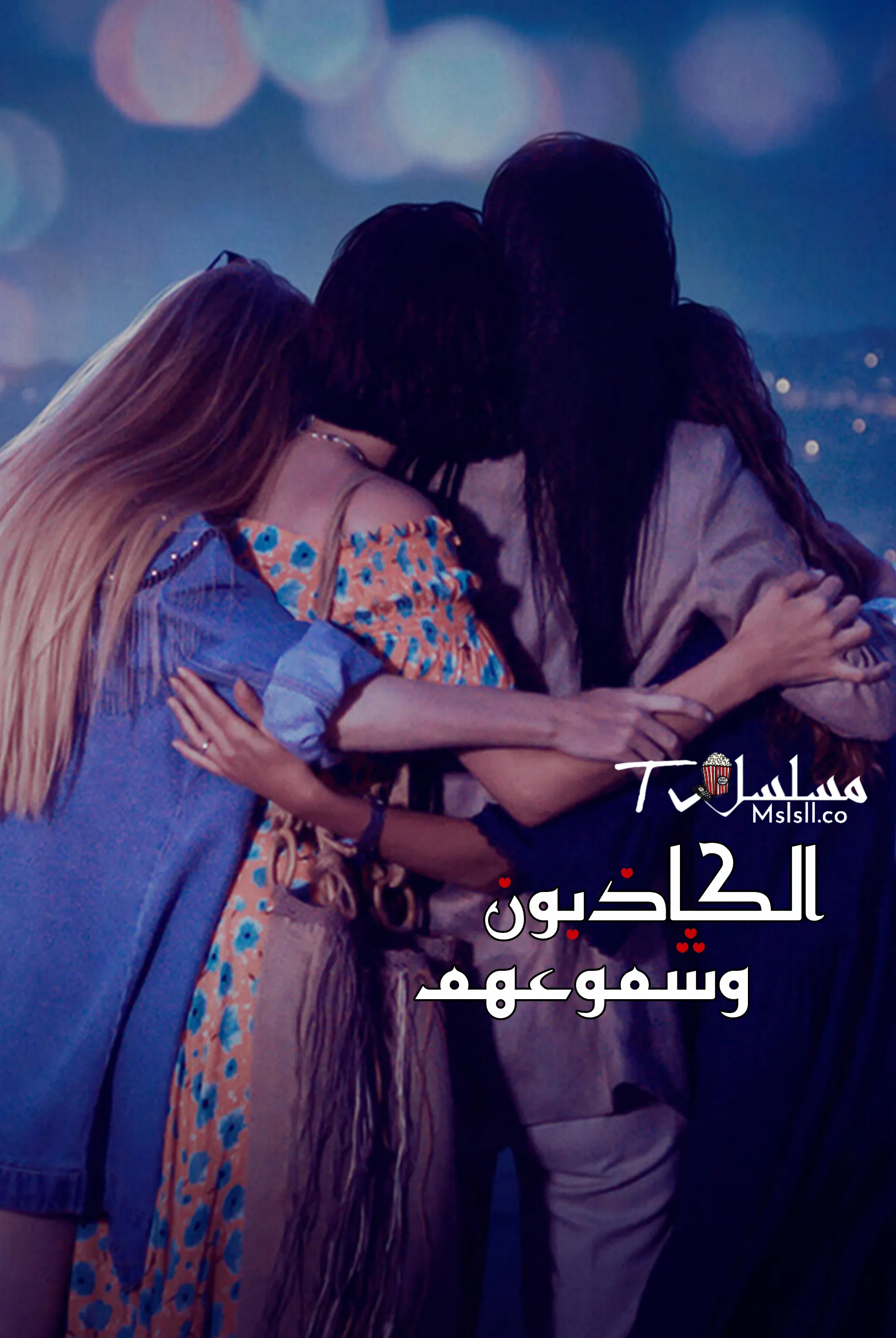 مسلسل الكاذبون وشموعهم مترجم