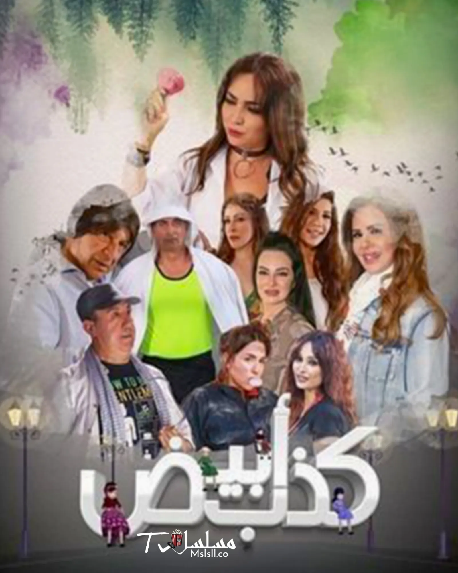 مسلسل كذب ابيض