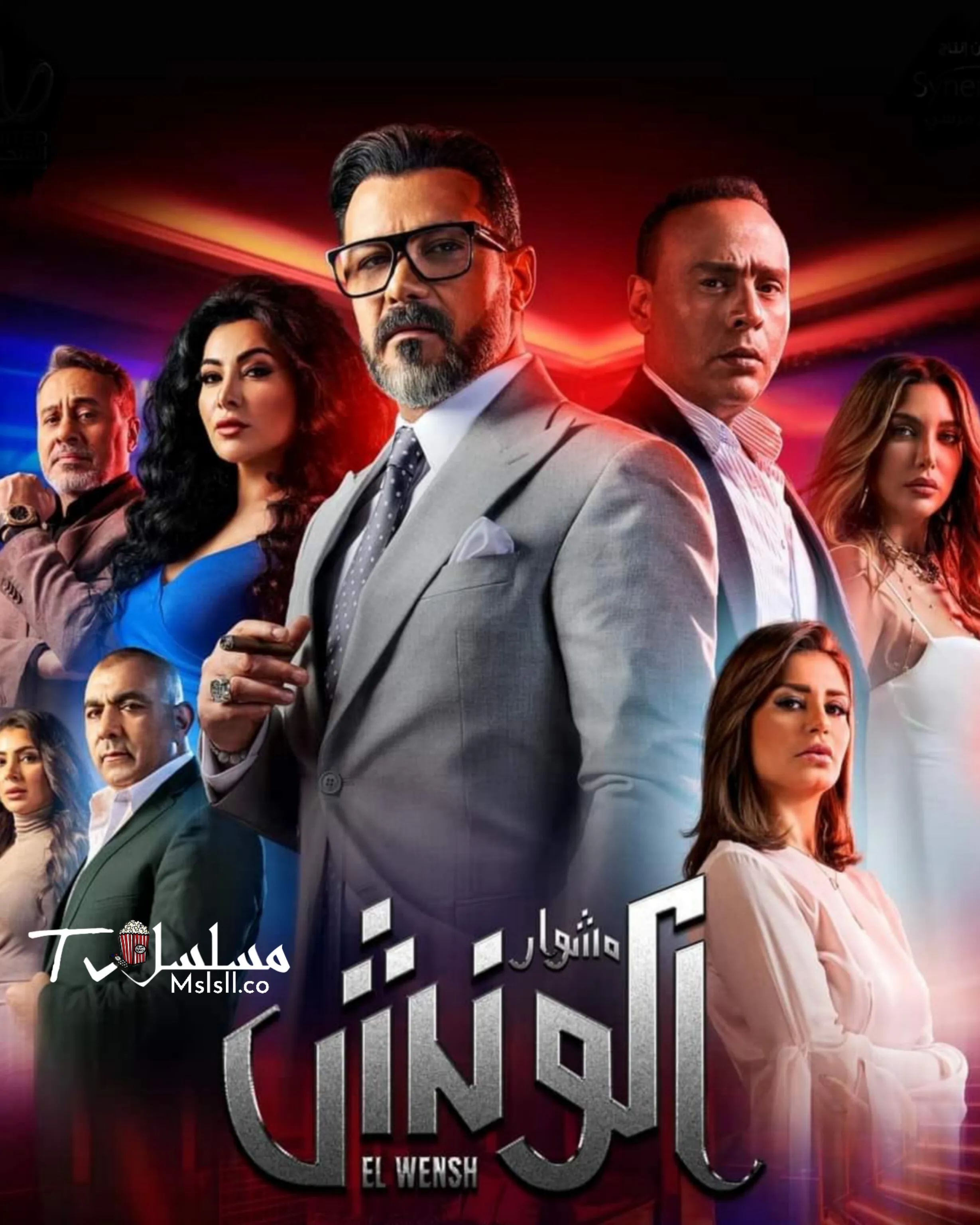 مسلسل الونش